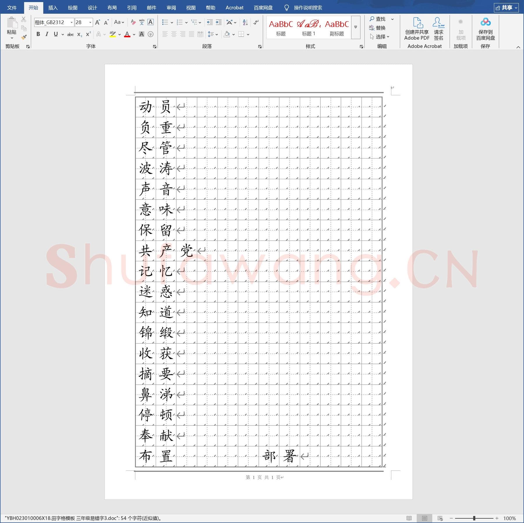 田字格模板 三年级易错字3.doc(硬笔书法练习格子模板)