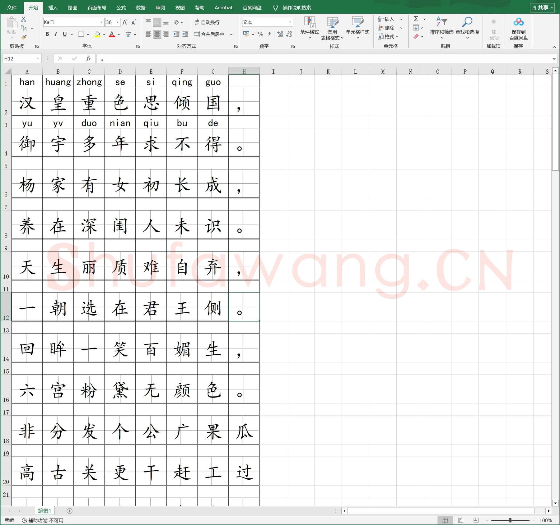 田字格生字表.xls(硬笔书法练习格子模板)