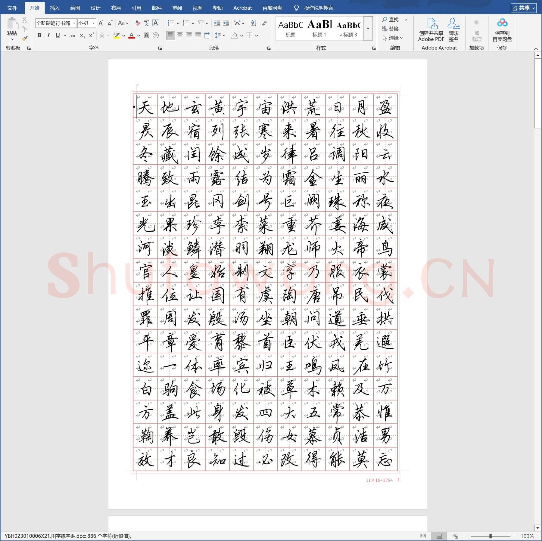 田字练字贴.doc(硬笔书法练习格子模板)