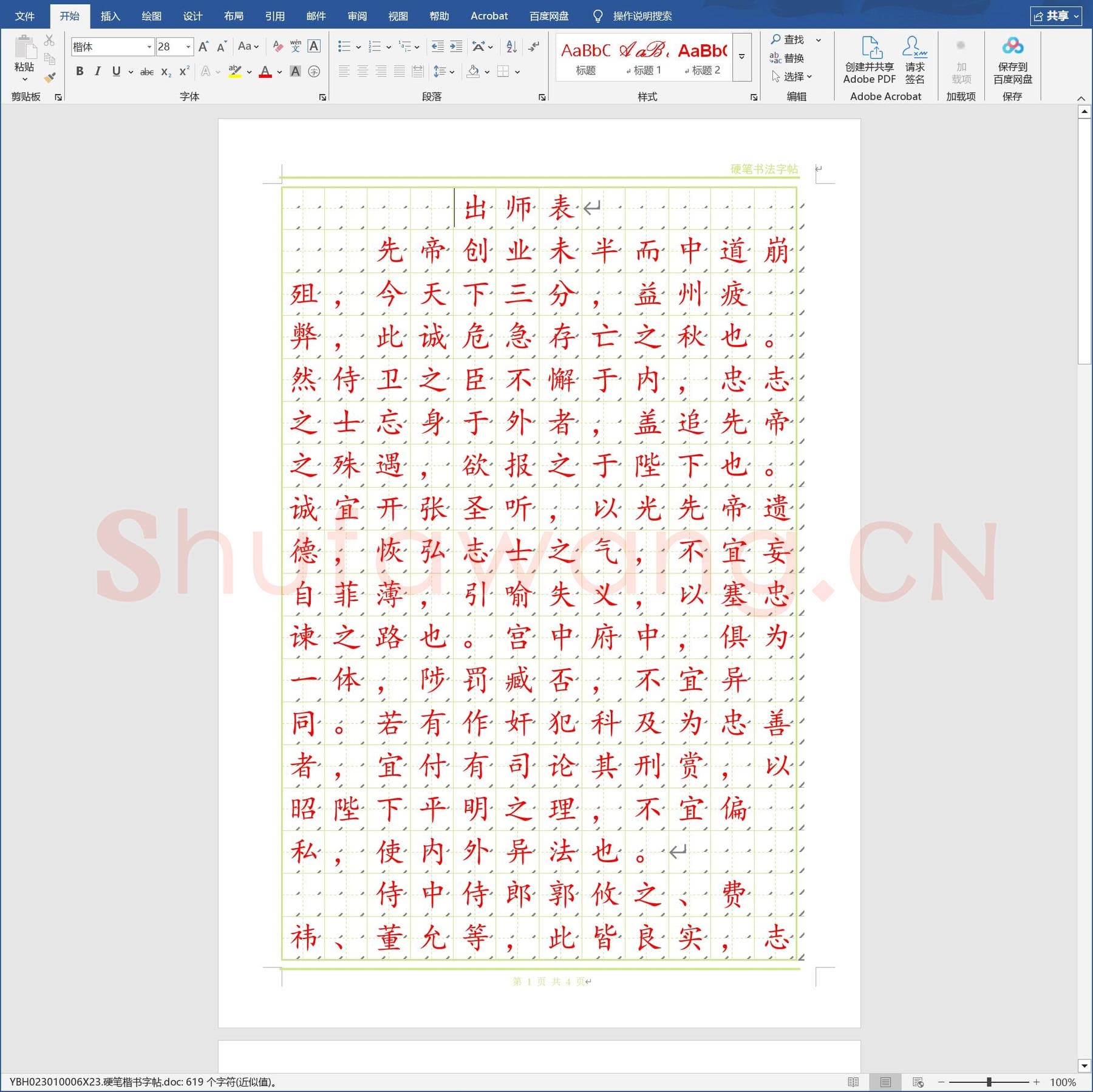 硬笔楷书字帖.doc(硬笔书法练习格子模板)