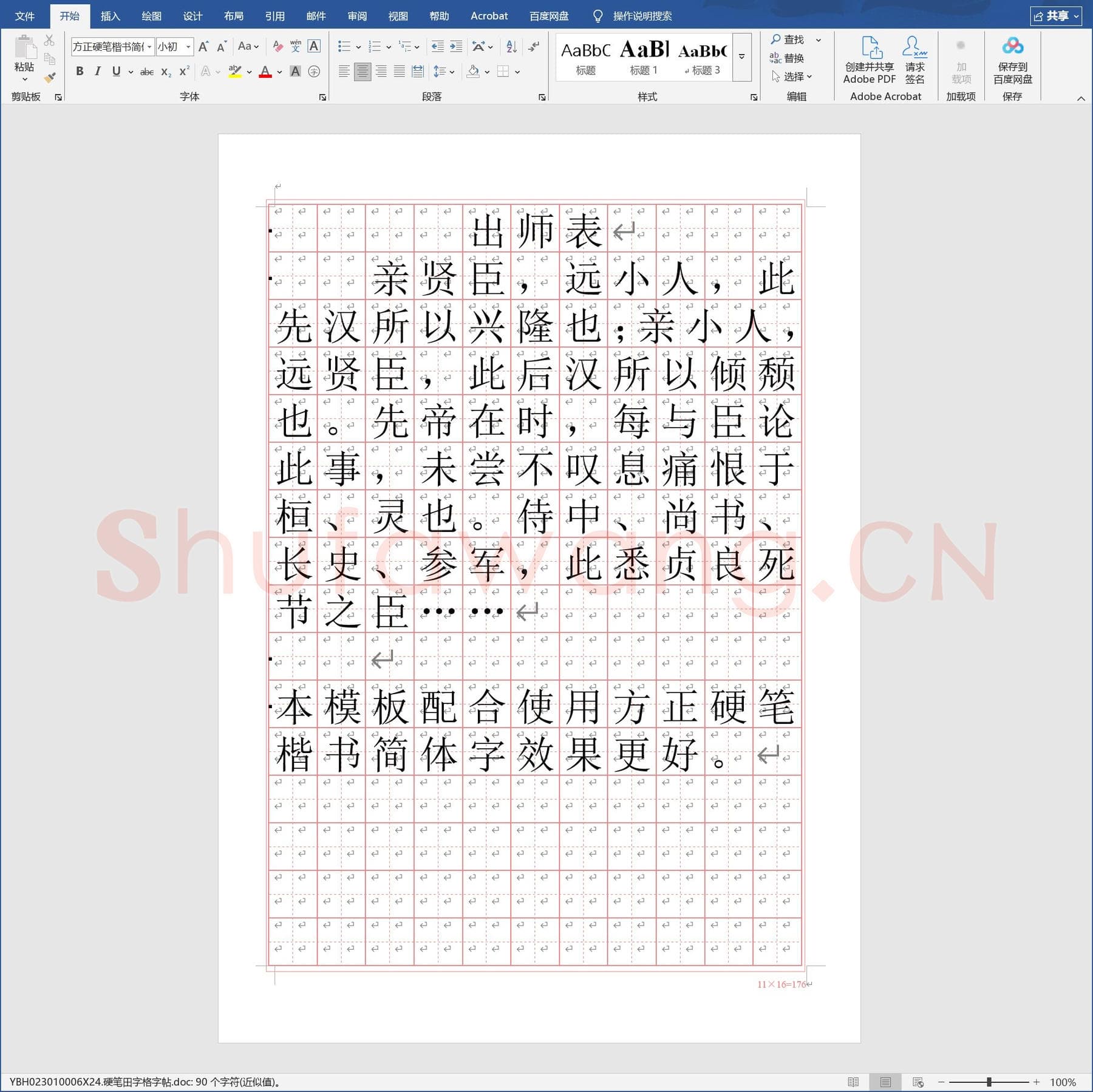 硬笔田字格字帖.doc(硬笔书法练习格子模板)