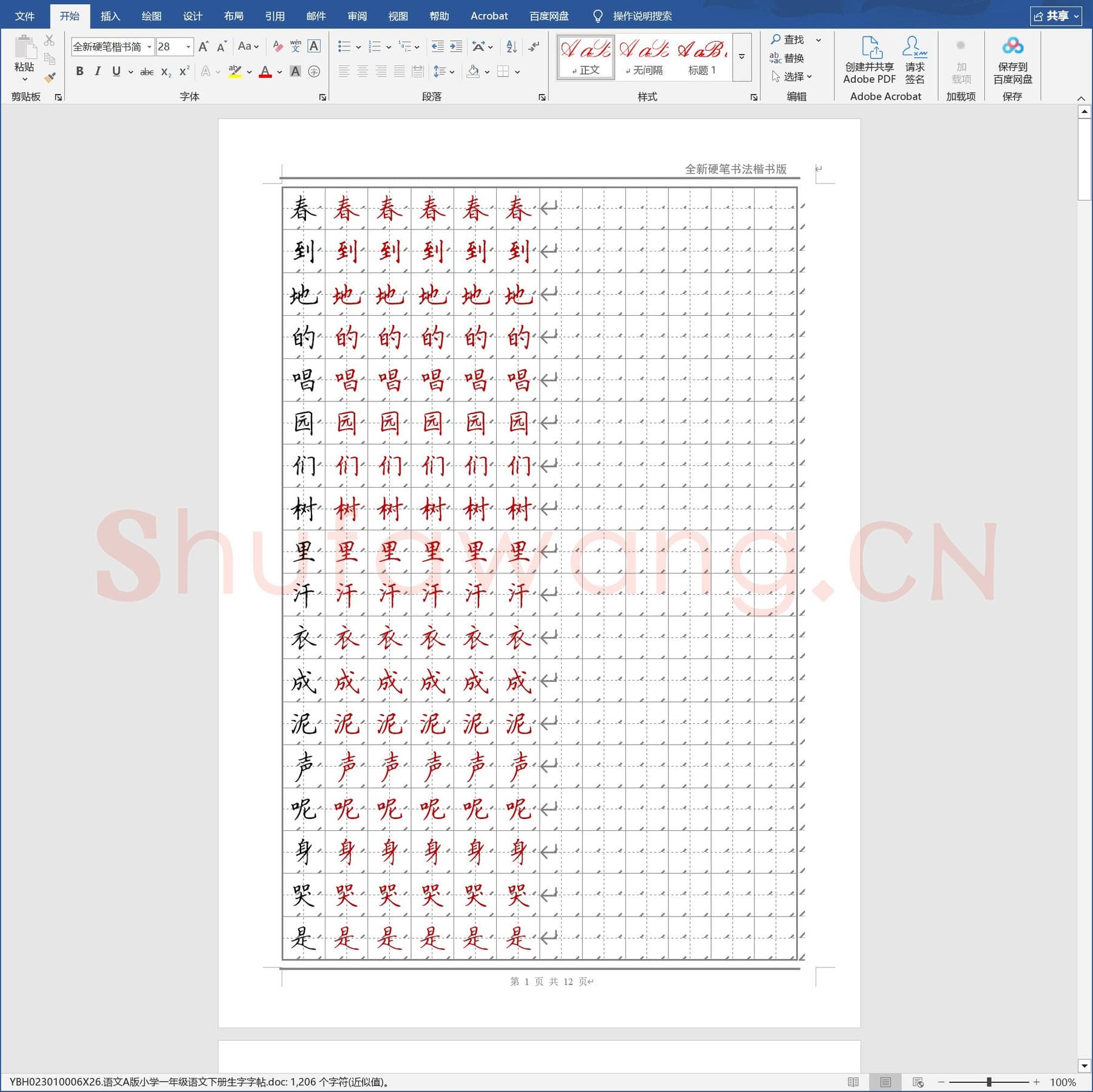 语文A版小学一年级语文下册生字字帖.doc(硬笔书法练习格子模板)