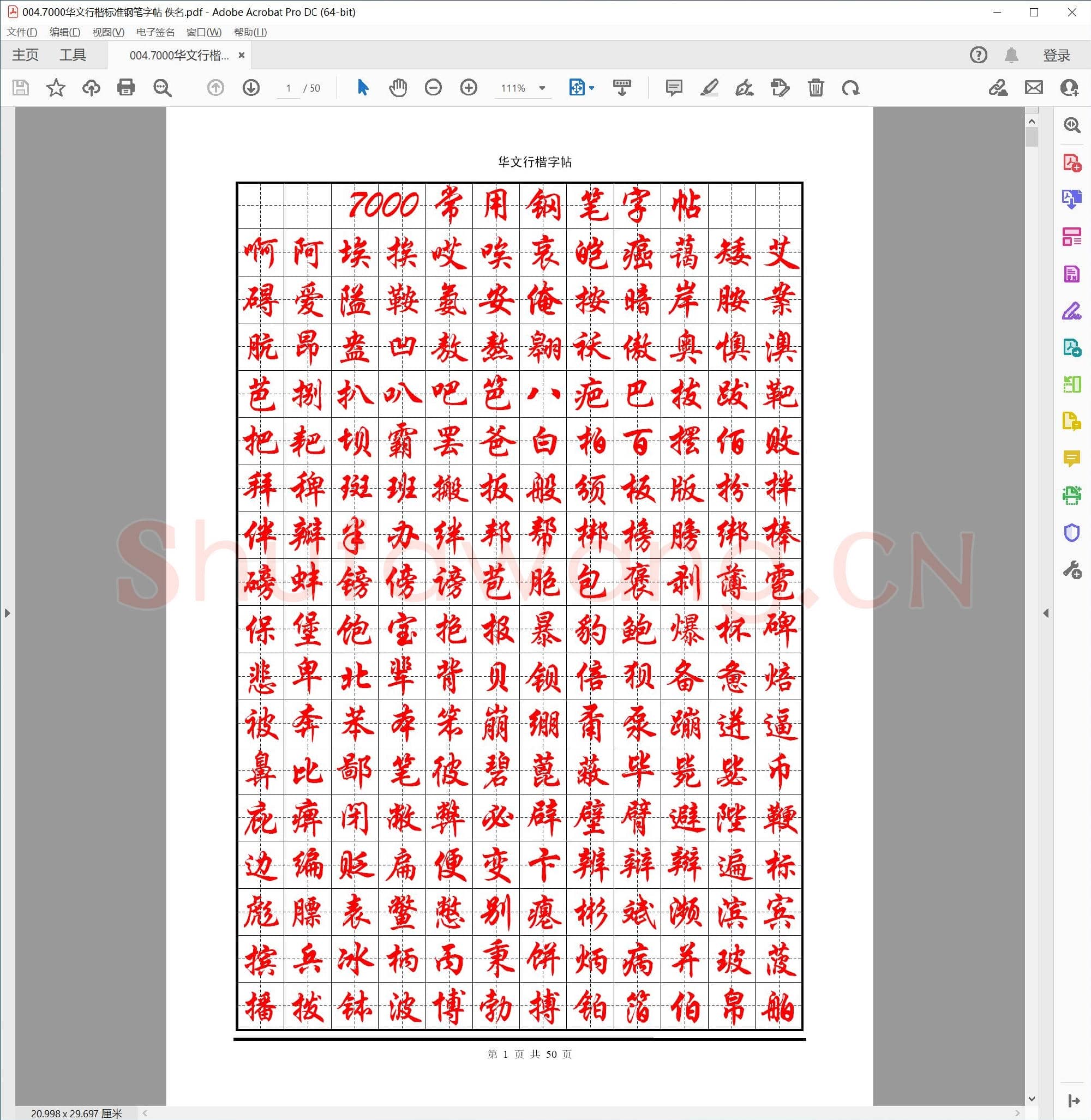 佚名 7000华文行楷标准钢笔字帖