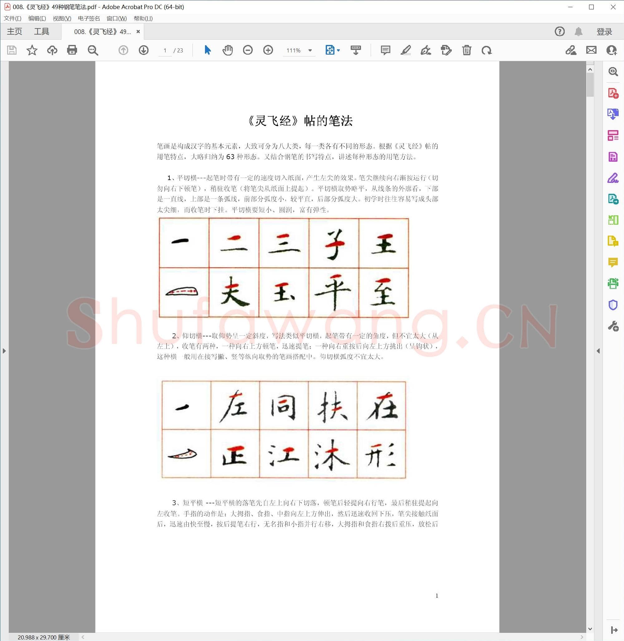 佚名《灵飞经》49种钢笔笔法
