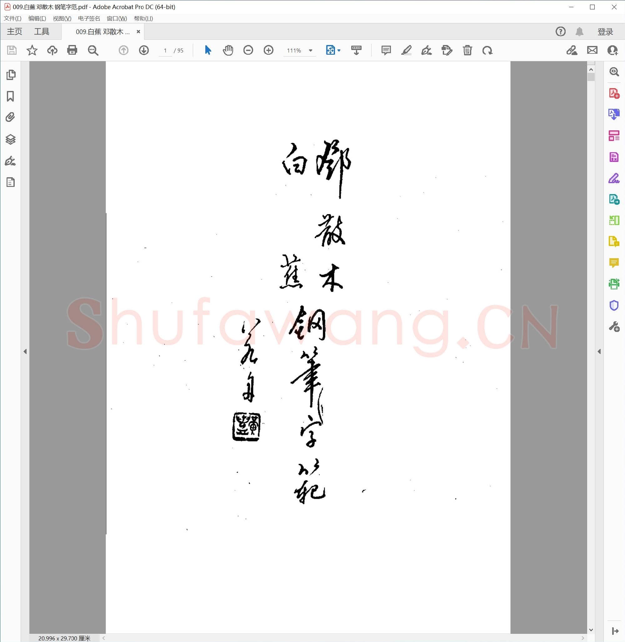 白蕉 邓散木 钢笔字范