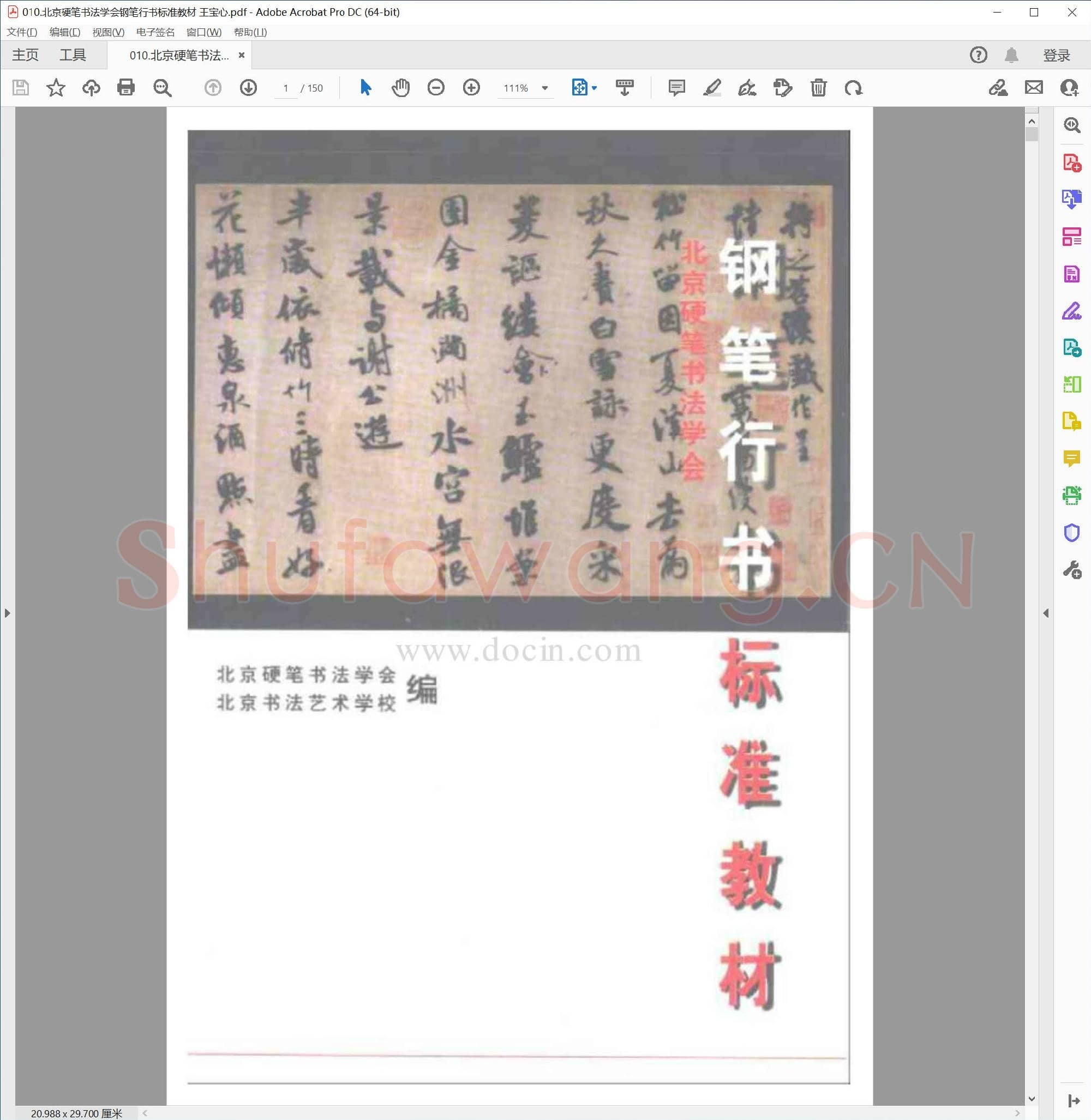 王宝心 钢笔行书标准教材 北京硬笔书法学会