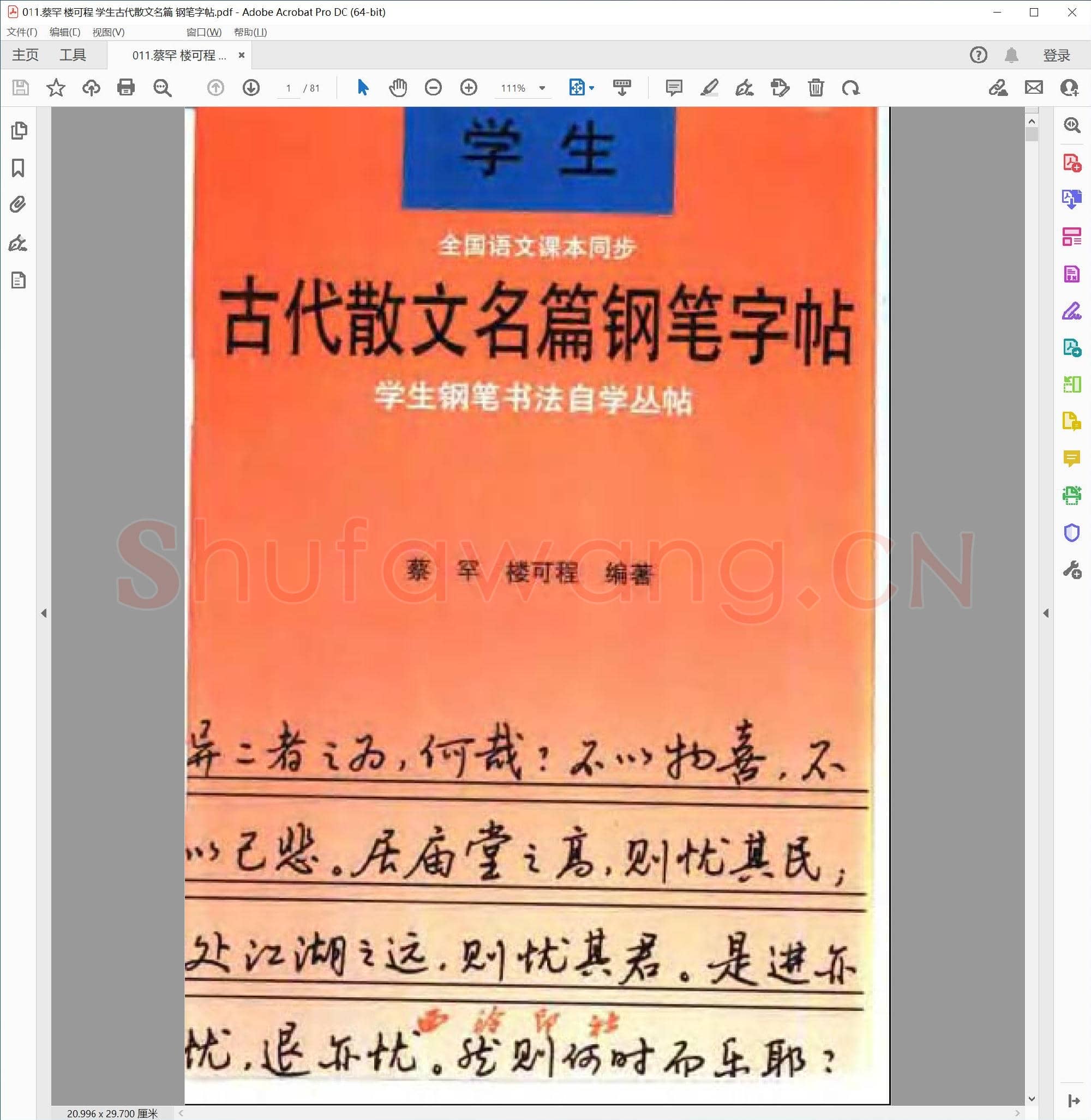 蔡罕 楼可程 学生古代散文名篇 钢笔字帖