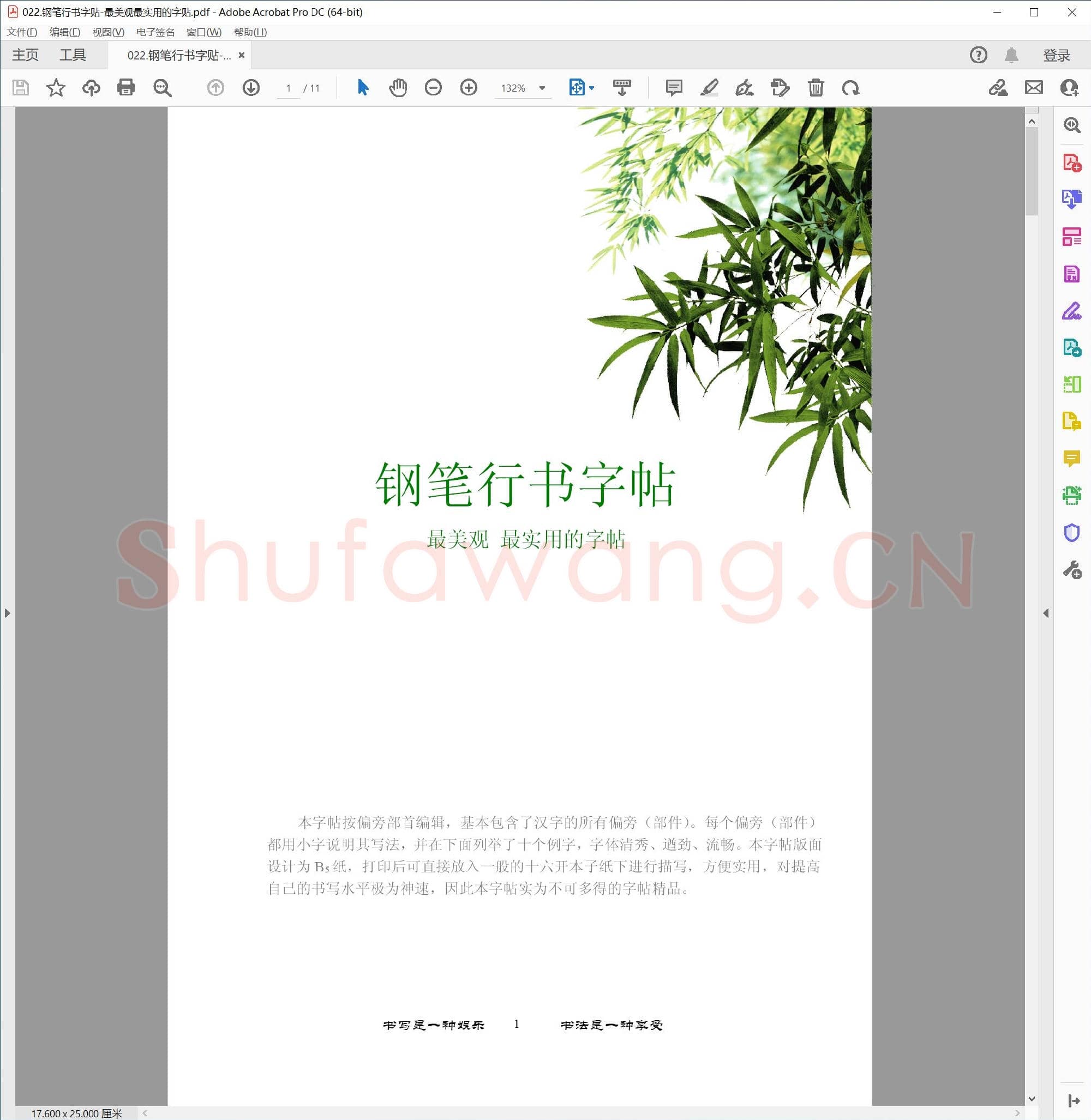 佚名 钢笔行书字贴 最美观最实用的字贴