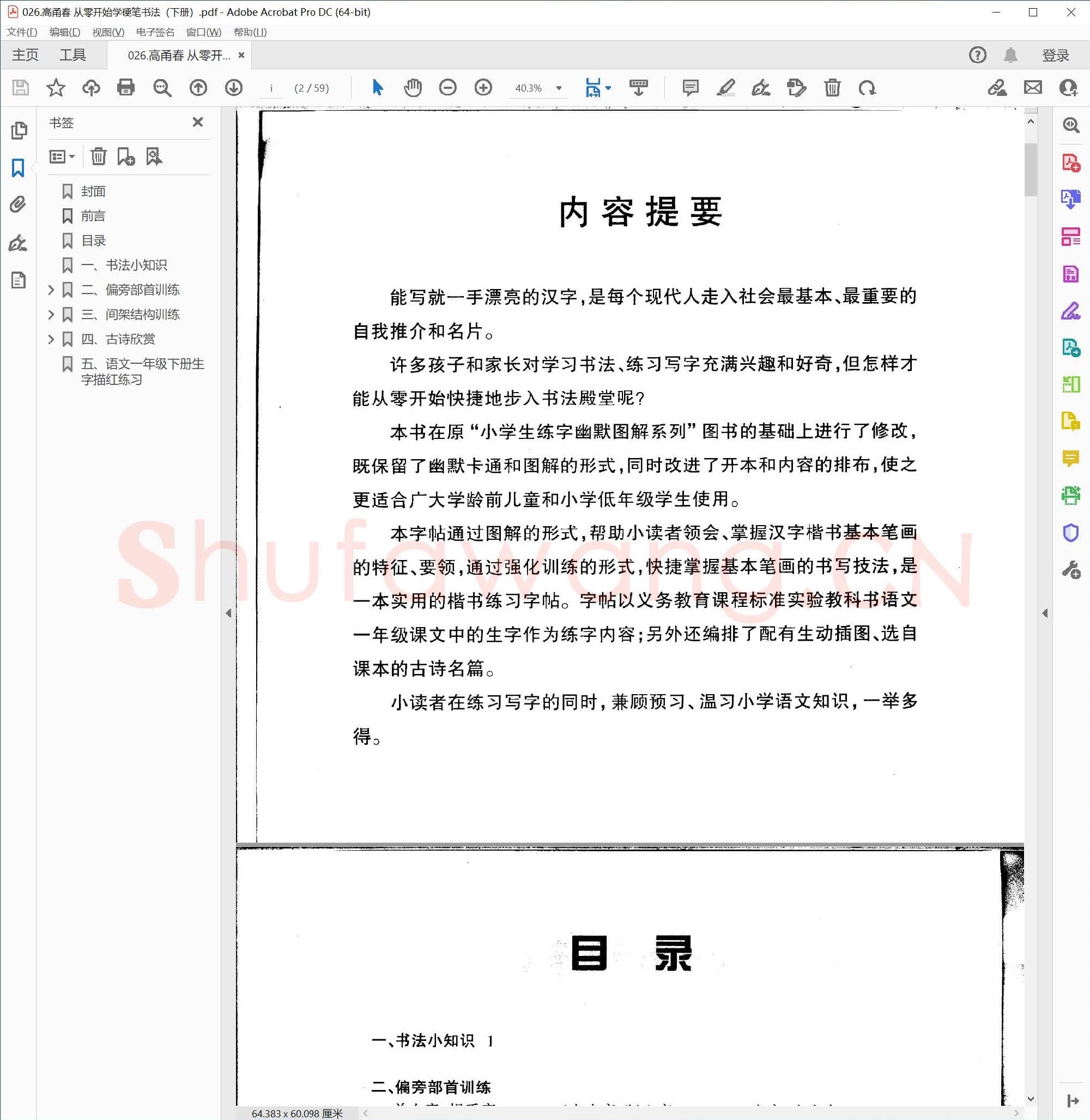 高甬春 从零开始学硬笔书法（下册）