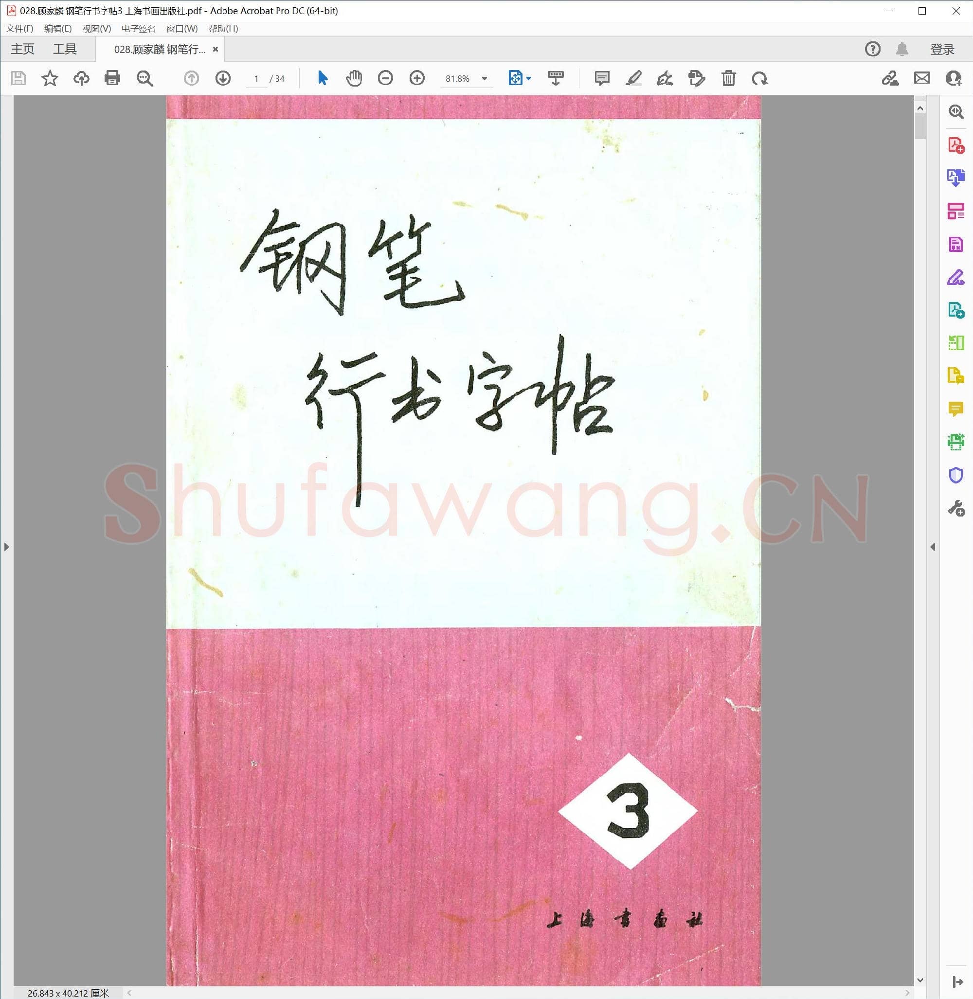 顾家麟 钢笔行书字帖3 上海书画出版社