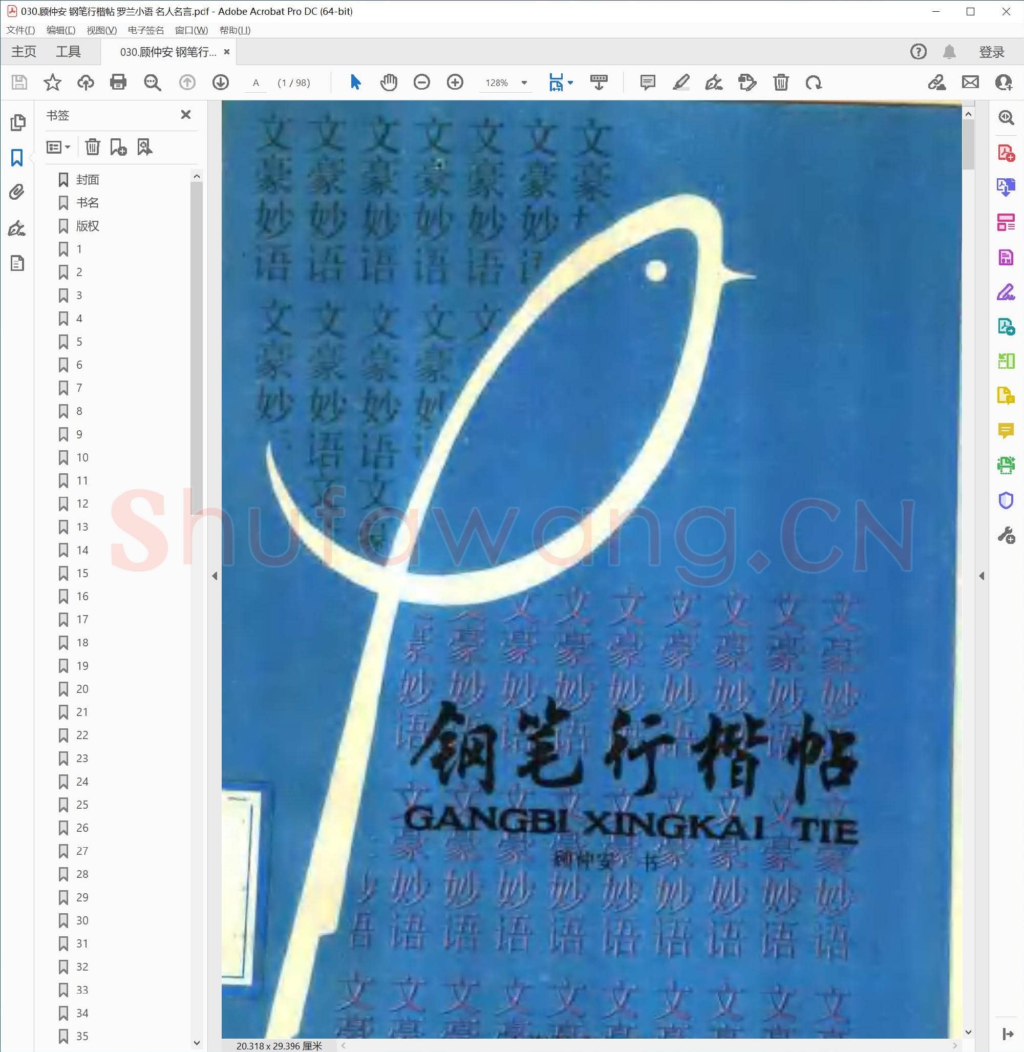 顾仲安 钢笔行楷帖 罗兰小语 名人名言