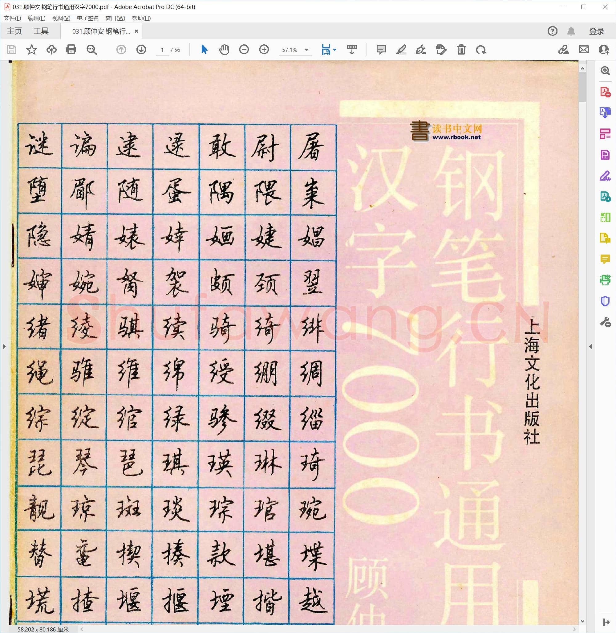 顾仲安 钢笔行书通用汉字7000