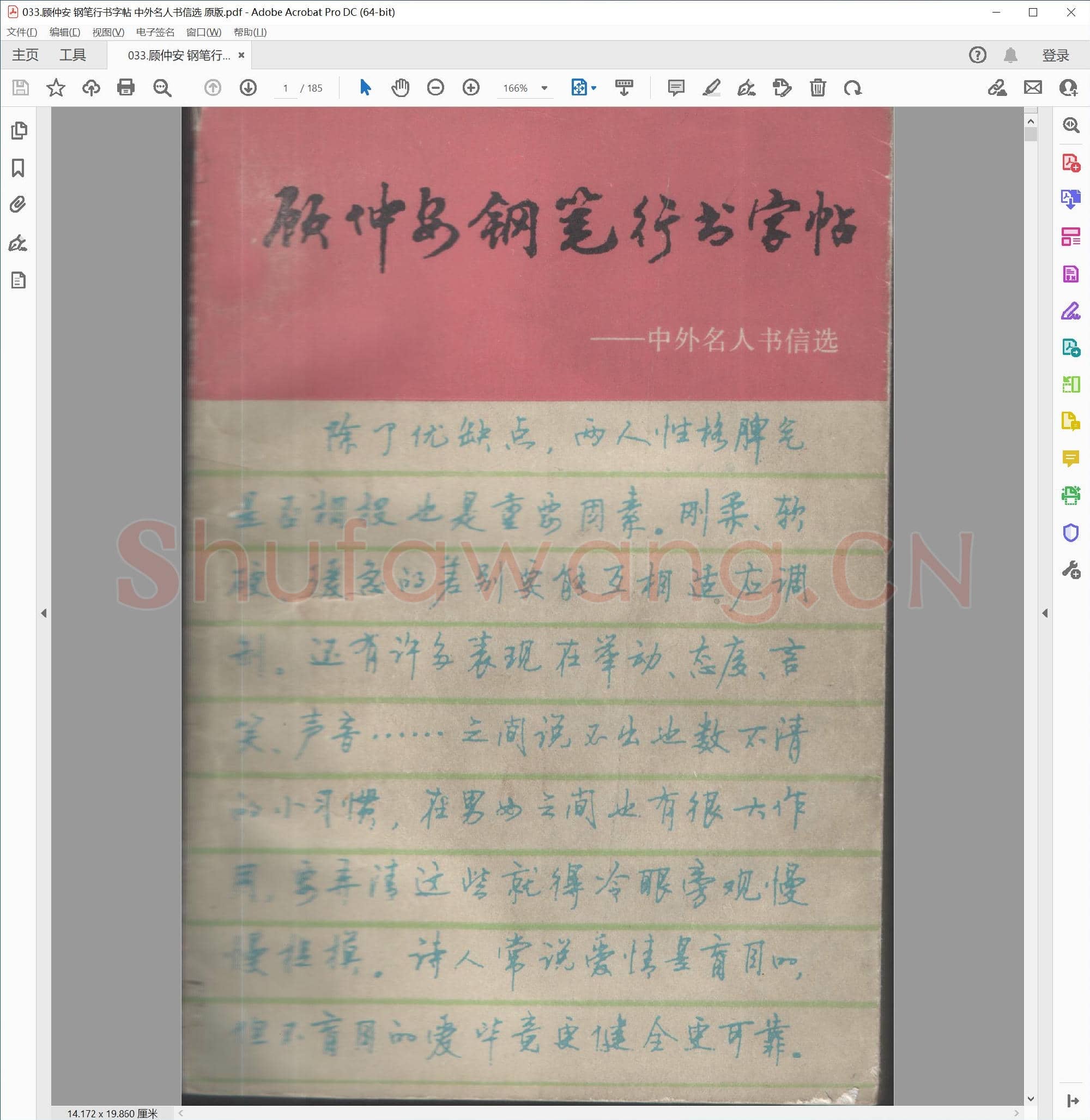 顾仲安 钢笔行书字帖 中外名人书信选 原版