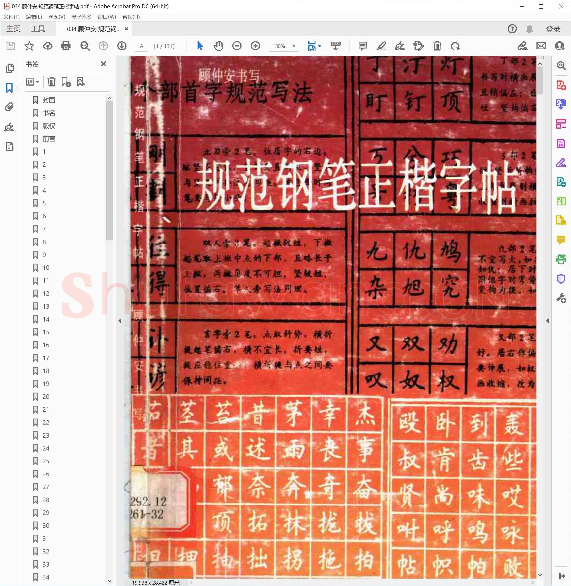 顾仲安 规范钢笔正楷字帖