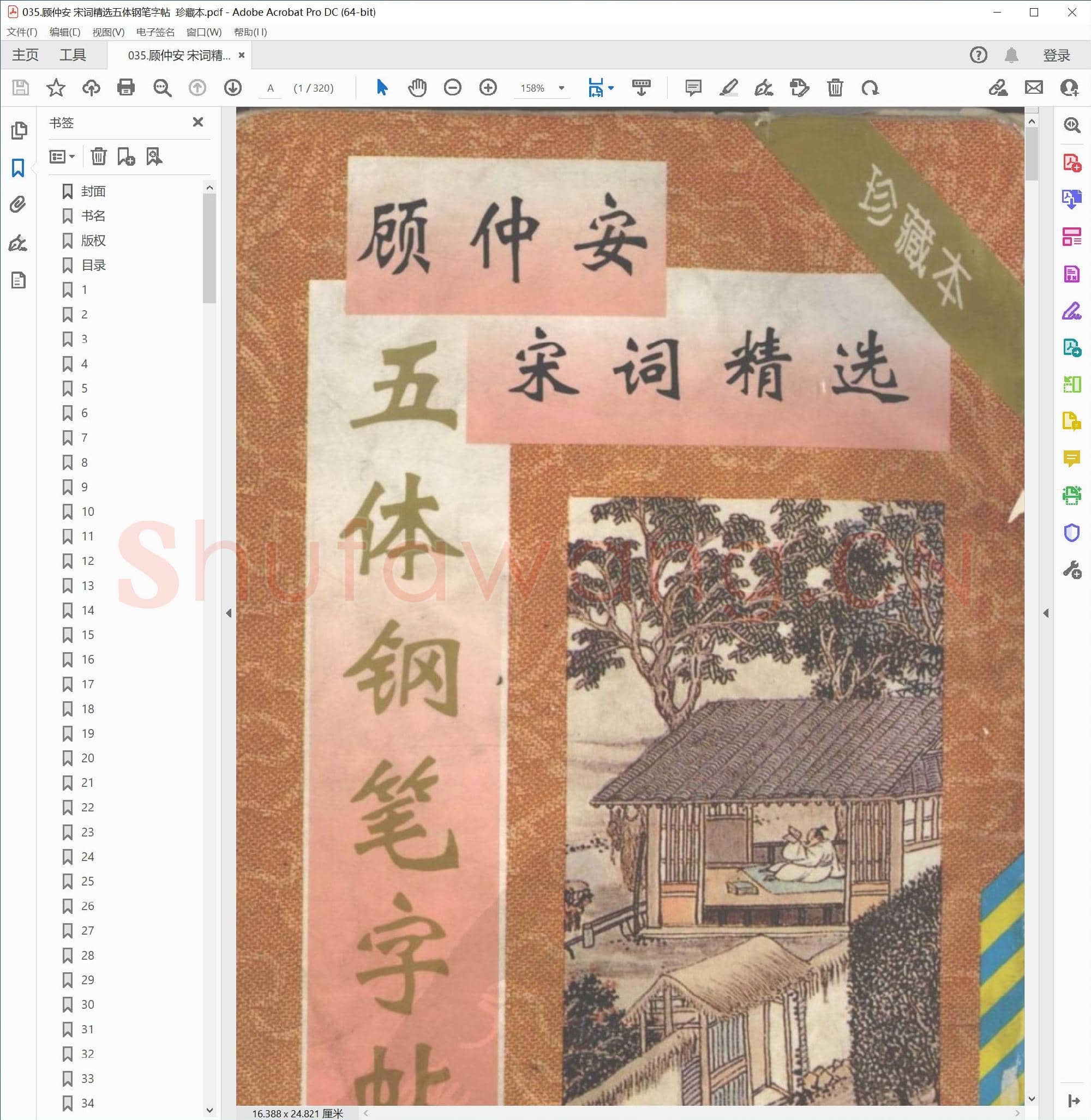 顾仲安 宋词精选五体钢笔字帖 珍藏本