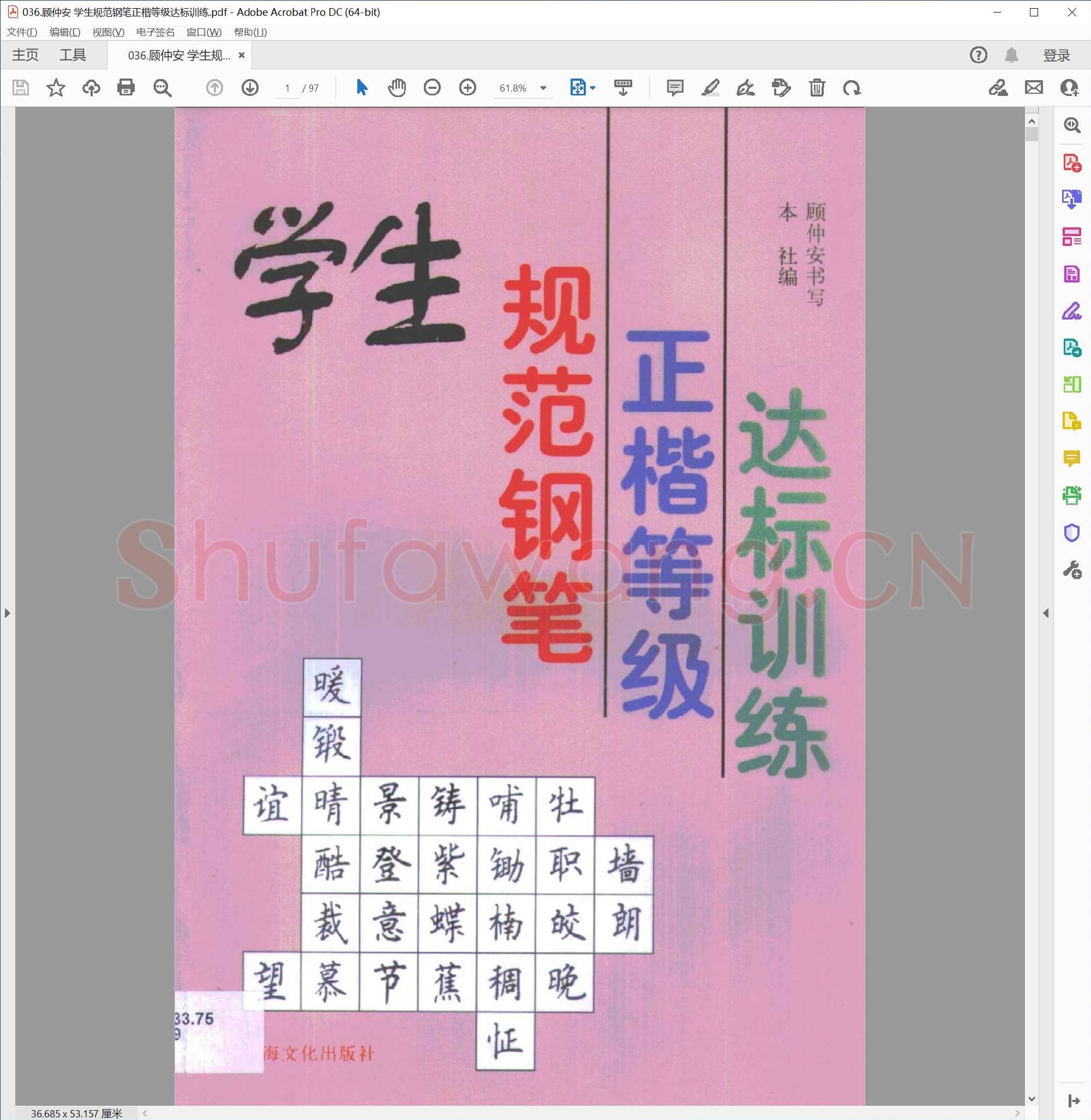 顾仲安 学生规范钢笔正楷等级达标训练