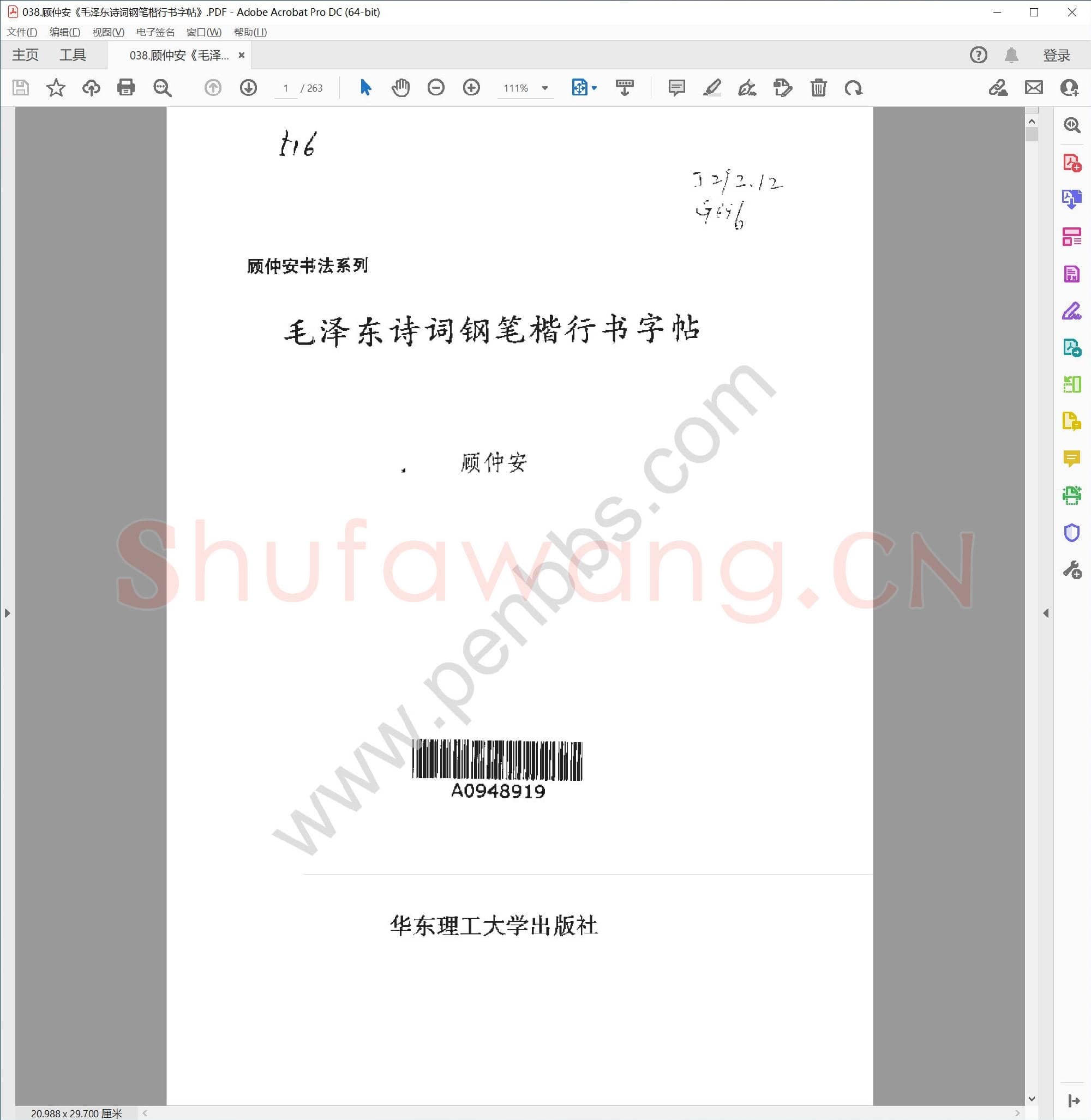 顾仲安《毛泽东诗词钢笔楷行书字帖》
