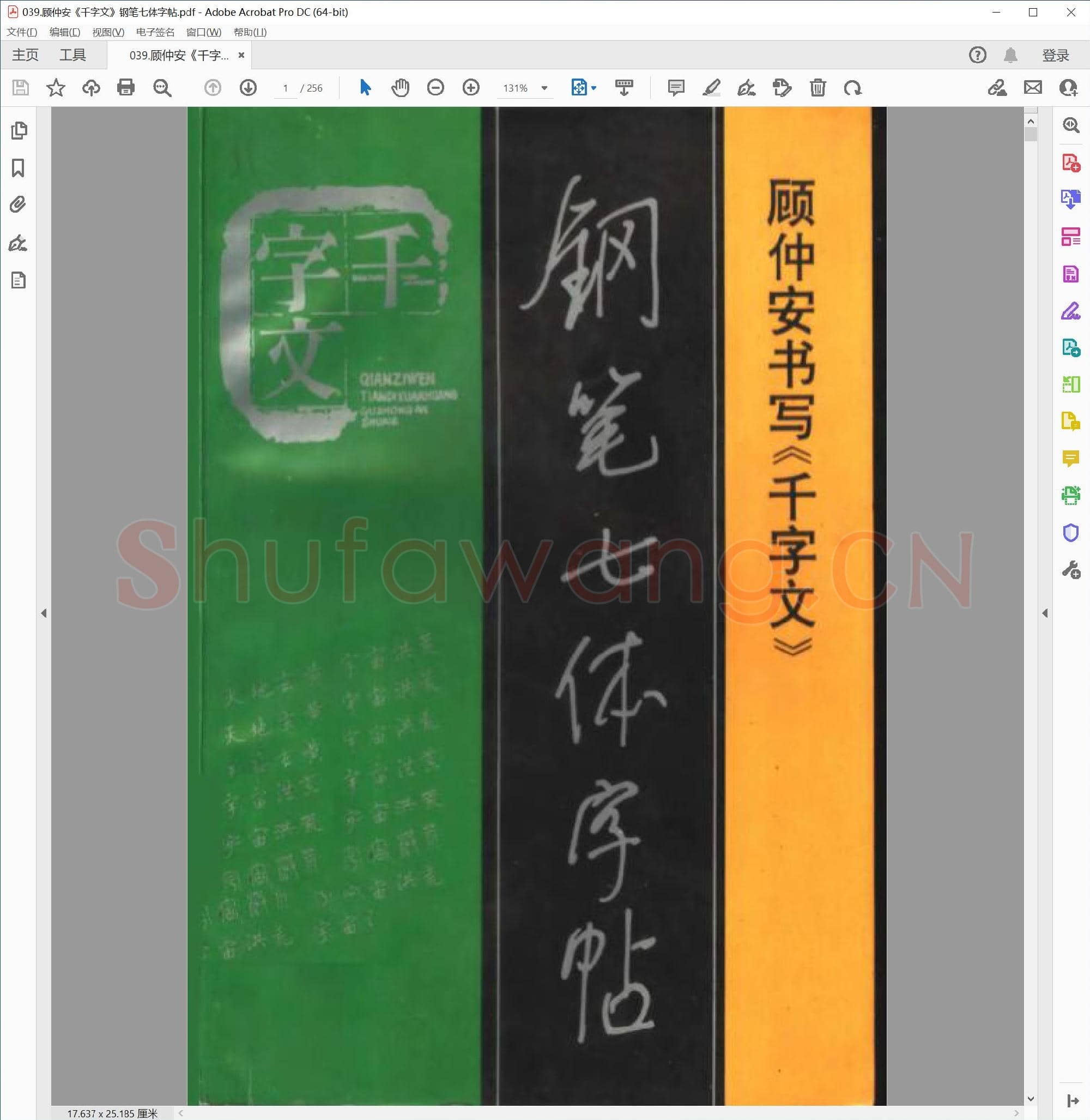 顾仲安《千字文》钢笔七体字帖