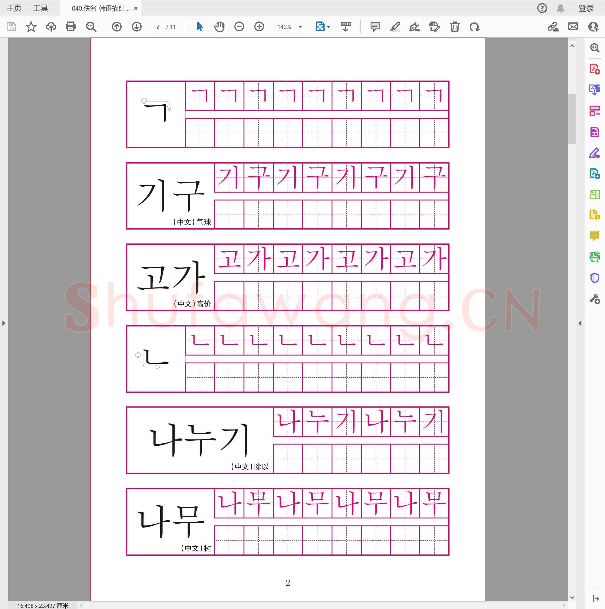 佚名 韩语描红字贴