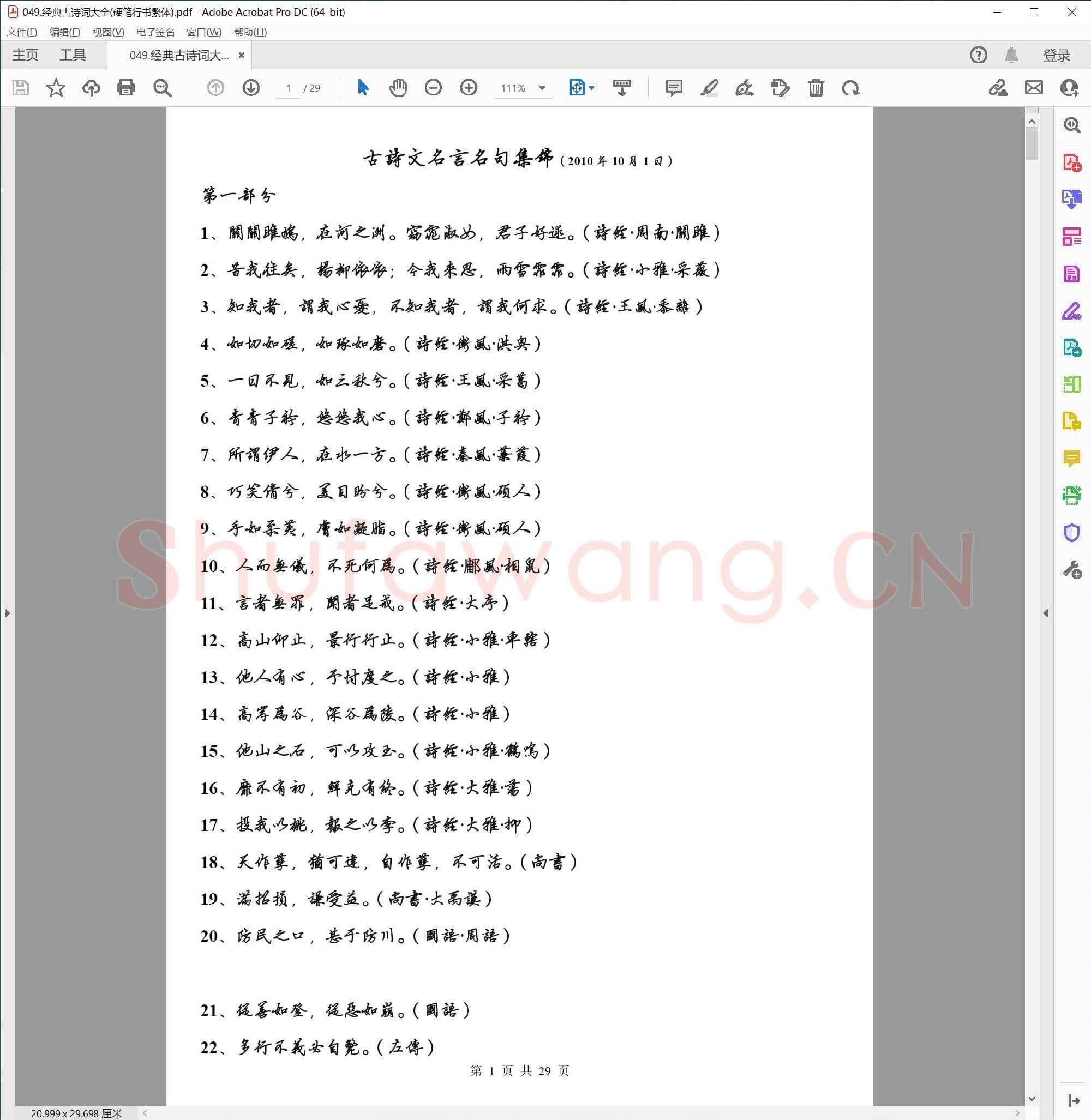 佚名 经典古诗词大全(硬笔行书繁体)