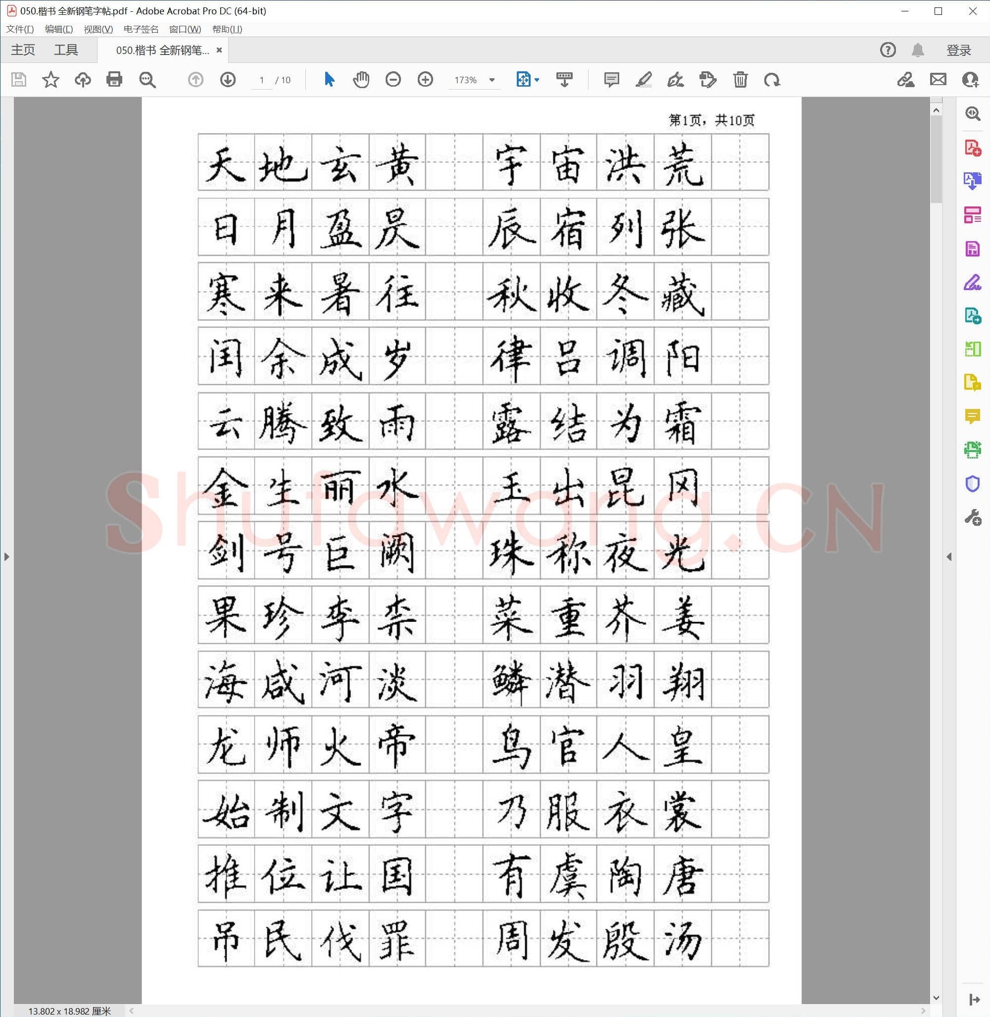 佚名 楷书 全新钢笔字帖