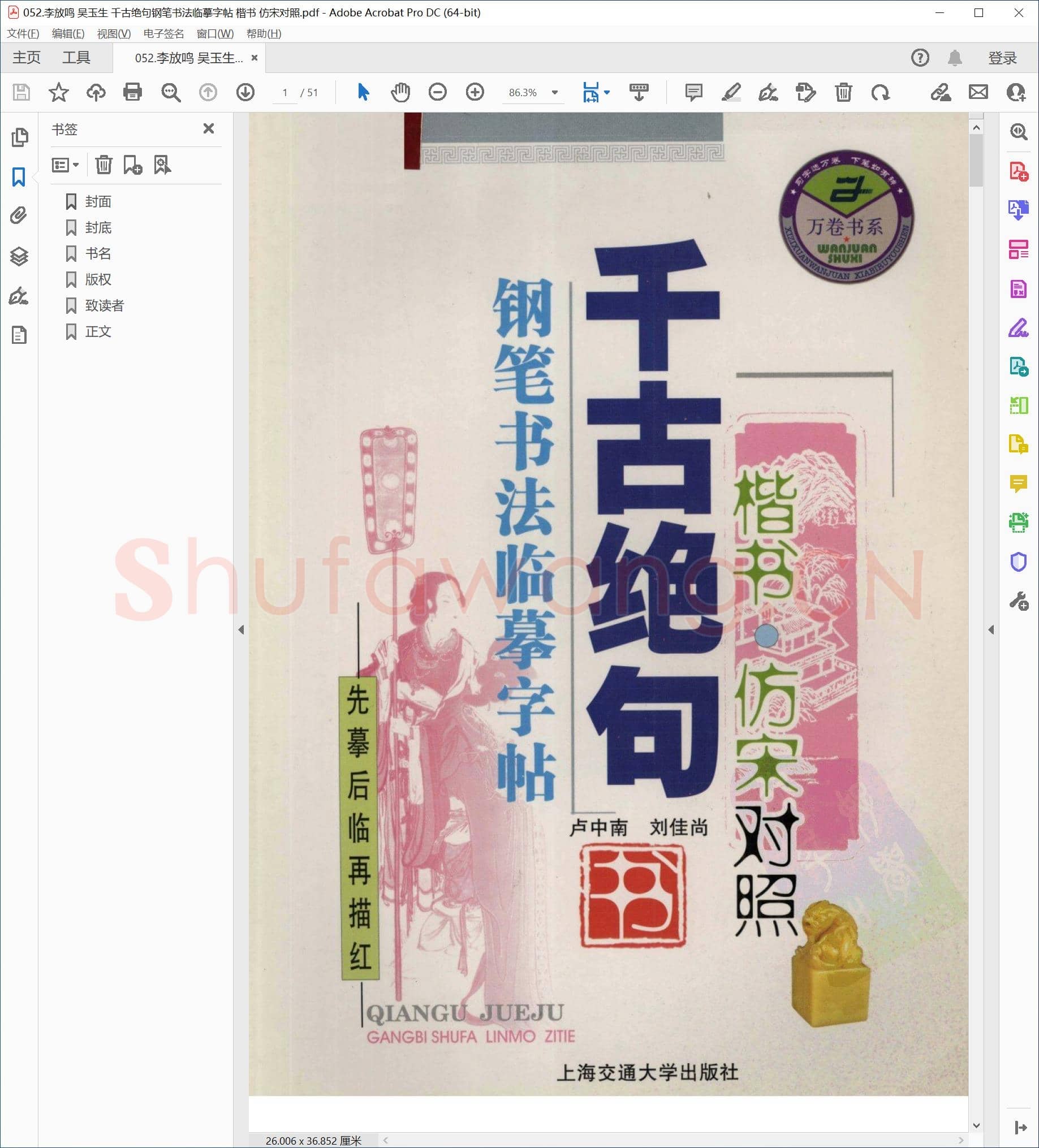 李放鸣 吴玉生 千古绝句钢笔书法临摹字帖 楷书 仿宋对照