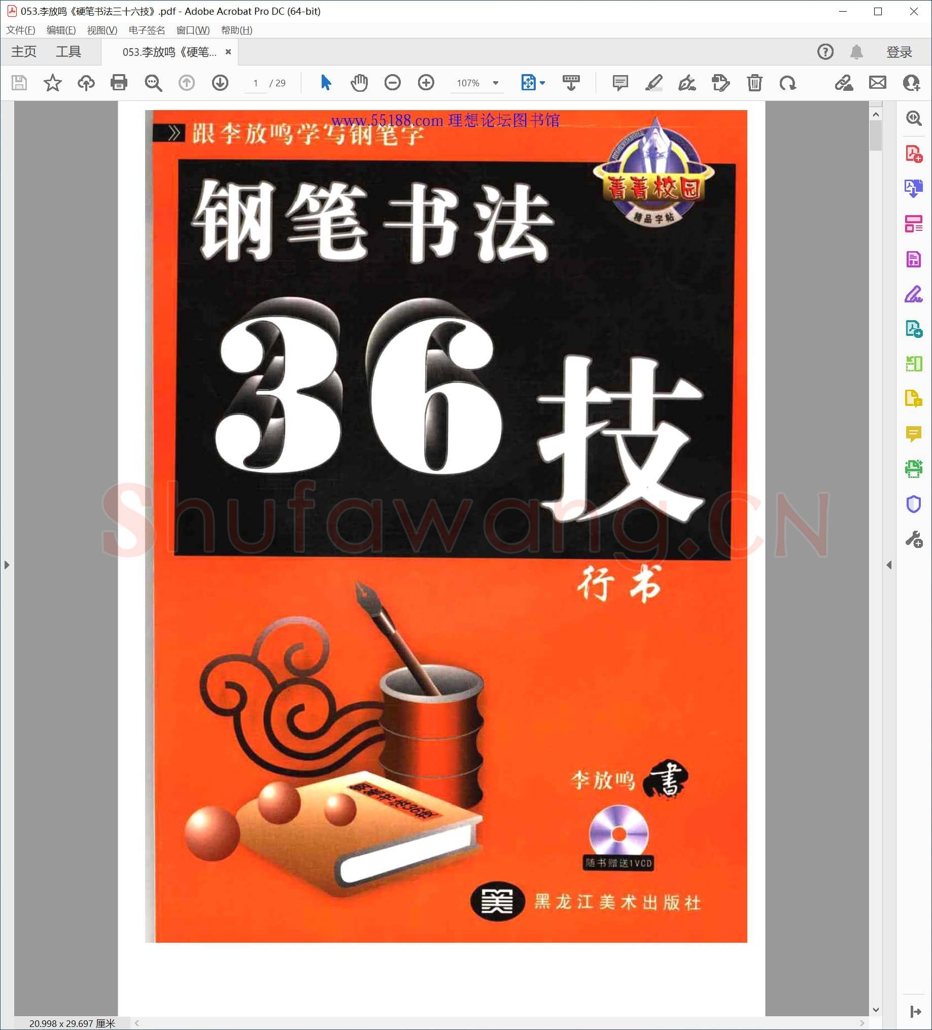 李放鸣《硬笔书法三十六技》