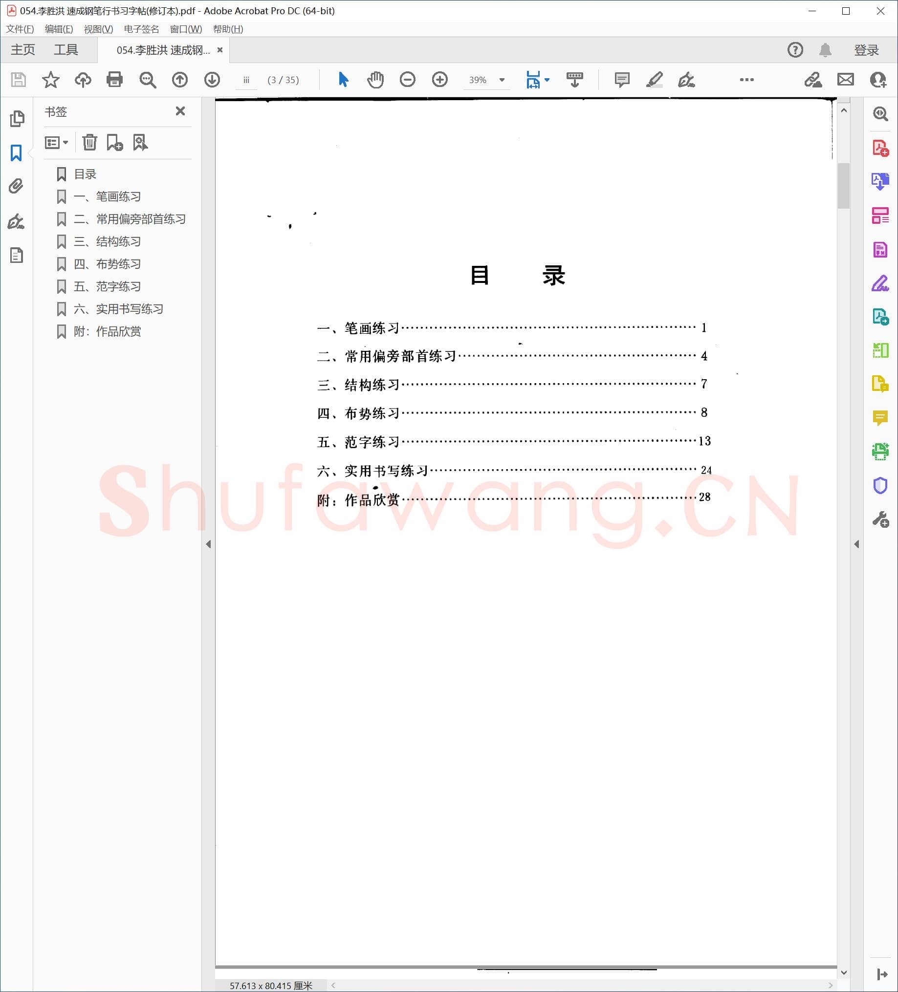 李胜洪 速成钢笔行书习字帖(修订本)