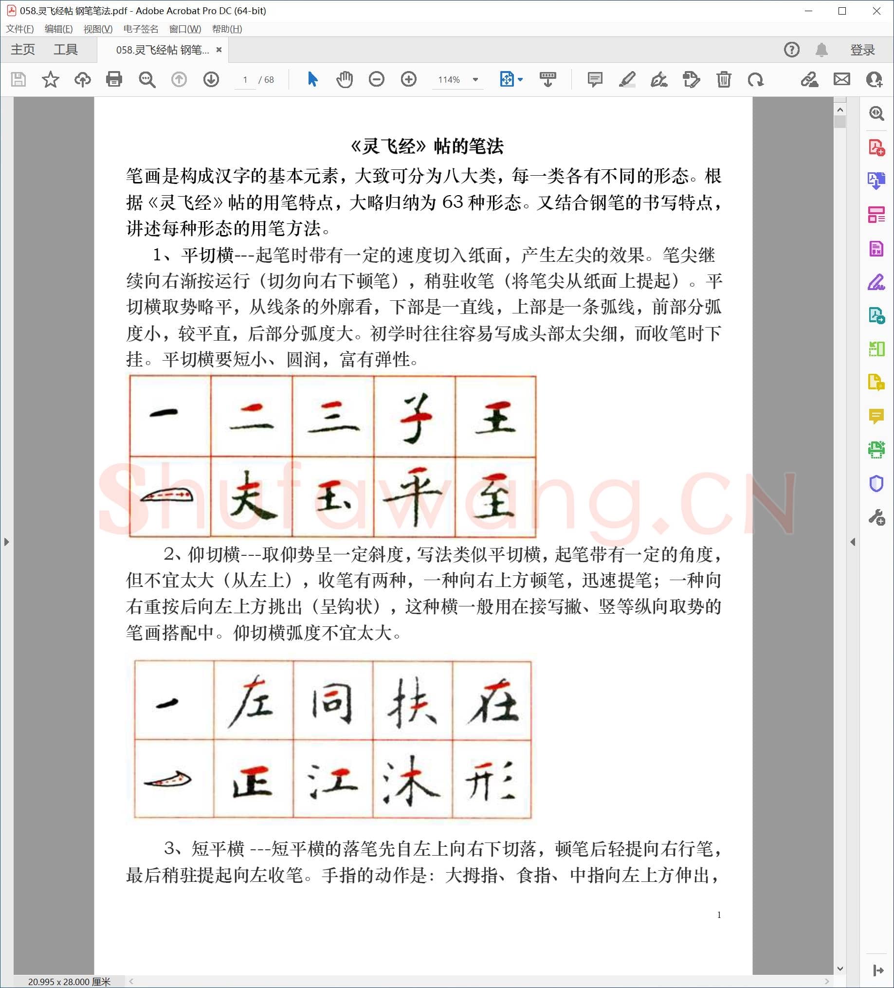 佚名 灵飞经帖 钢笔笔法