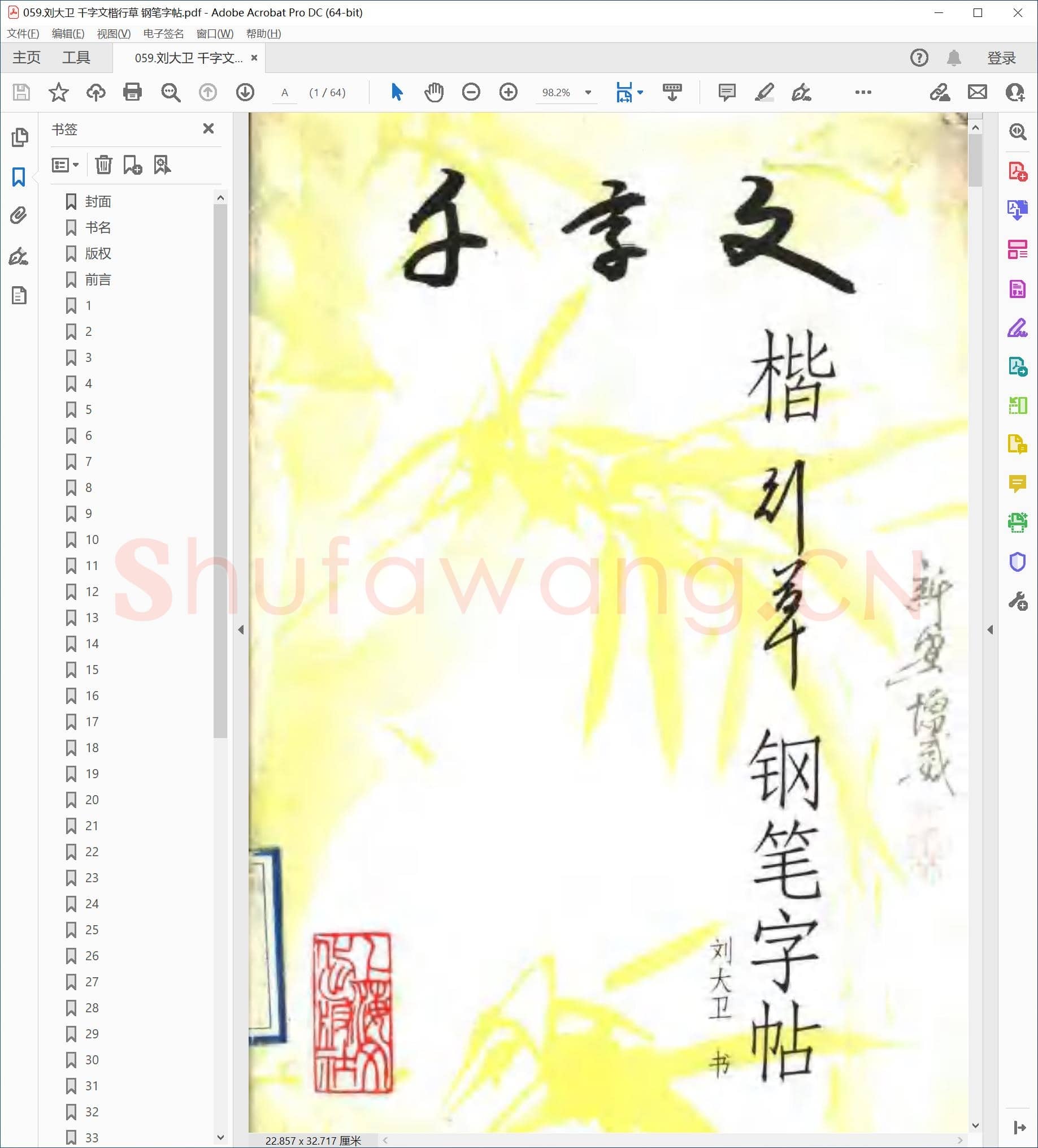 刘大卫 千字文楷行草 钢笔字帖