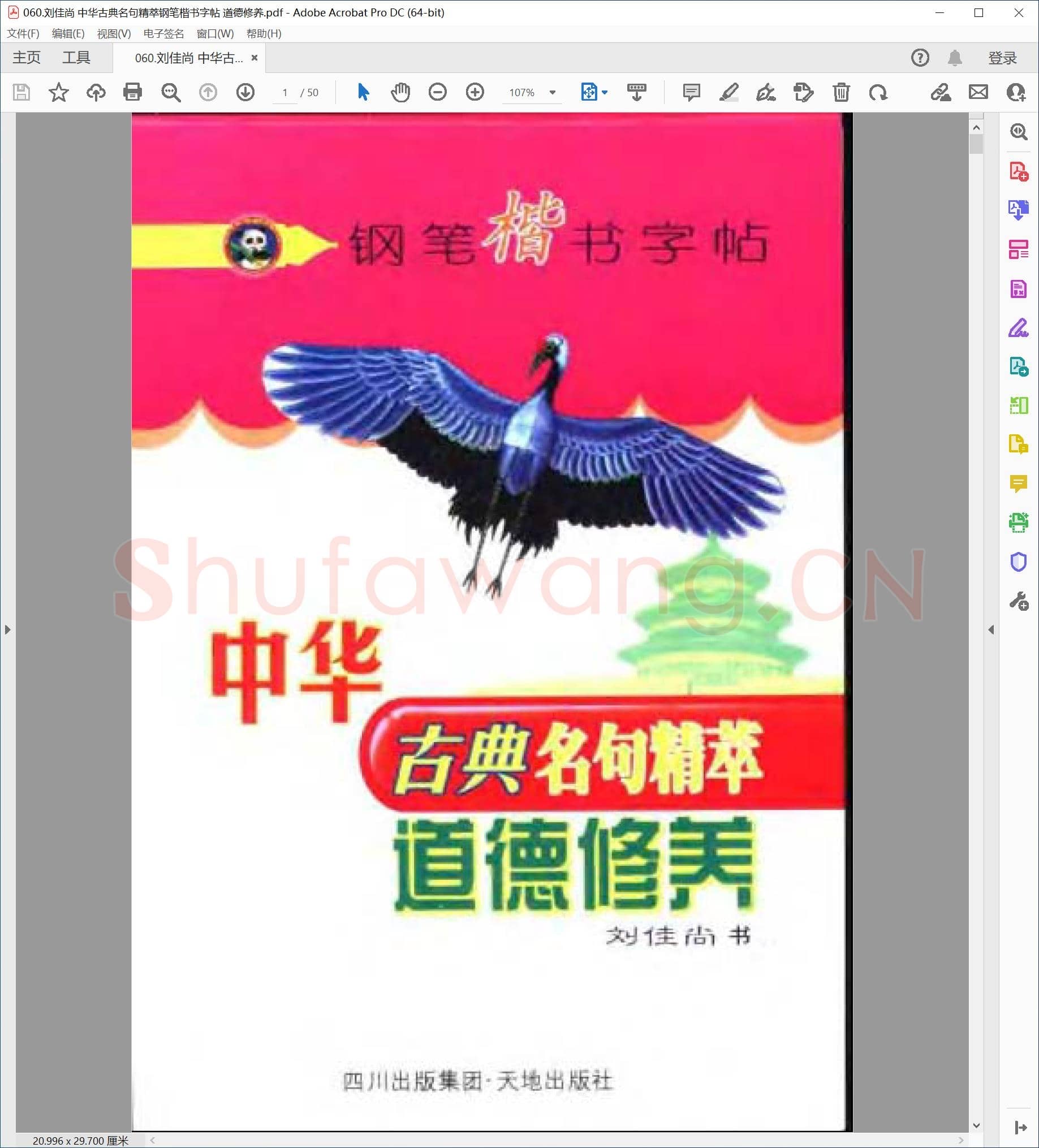 刘佳尚 中华古典名句精萃钢笔楷书字帖 道德修养