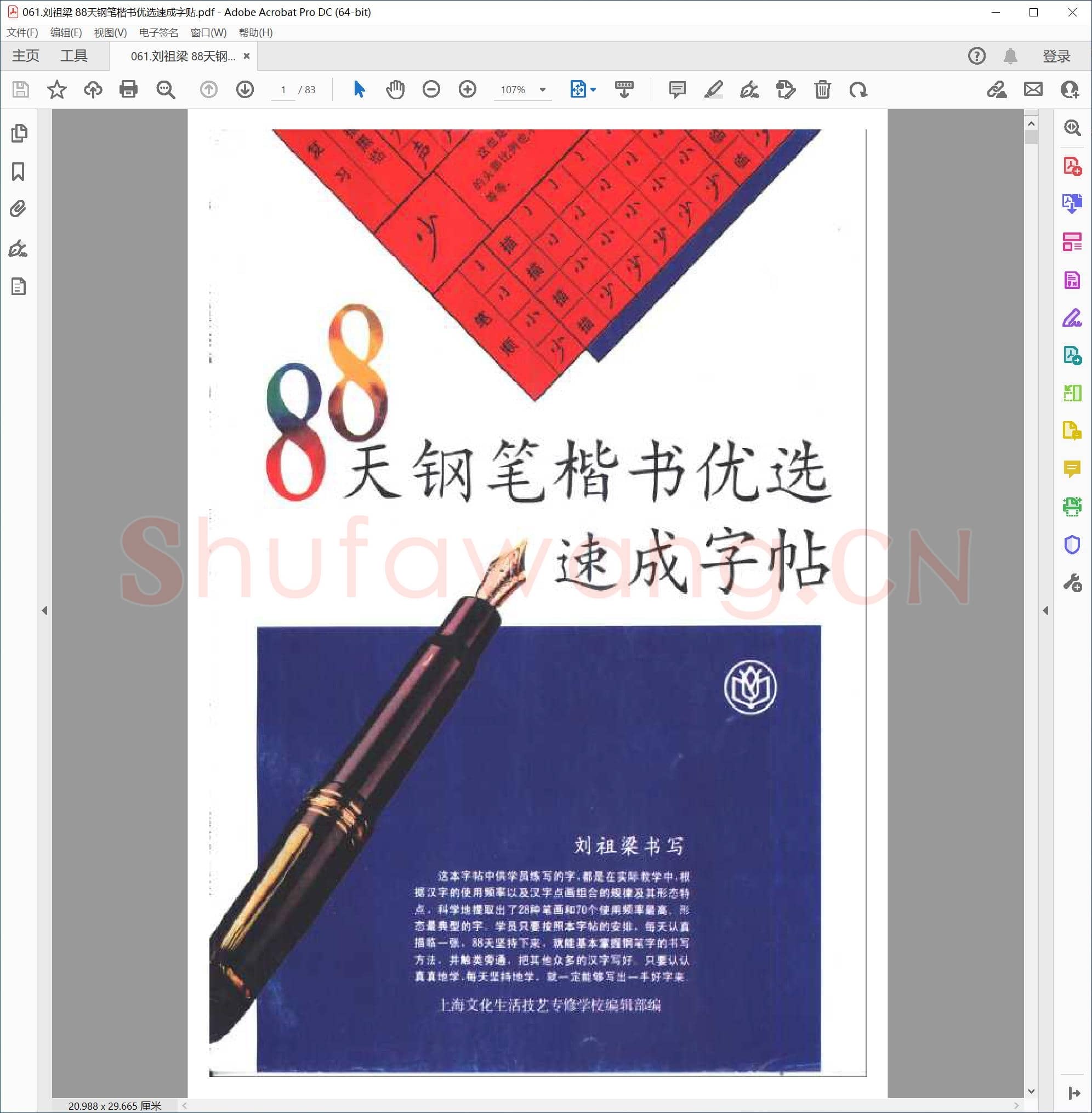 刘祖梁 88天钢笔楷书优选速成字贴