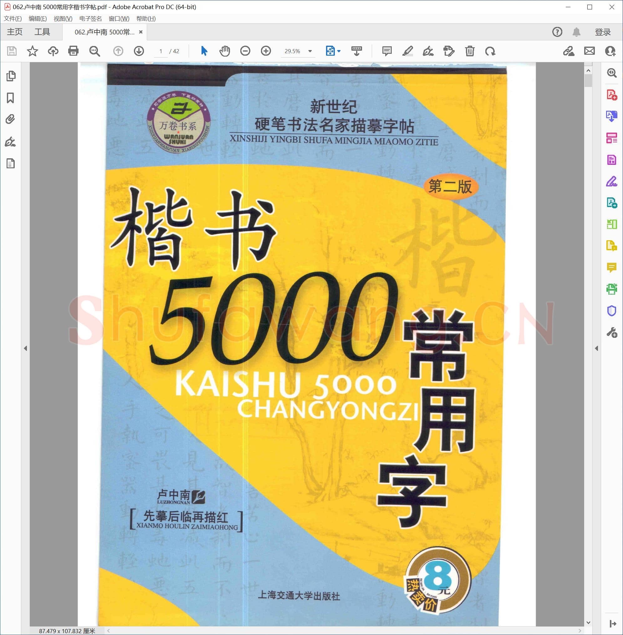 卢中南 5000常用字楷书字帖