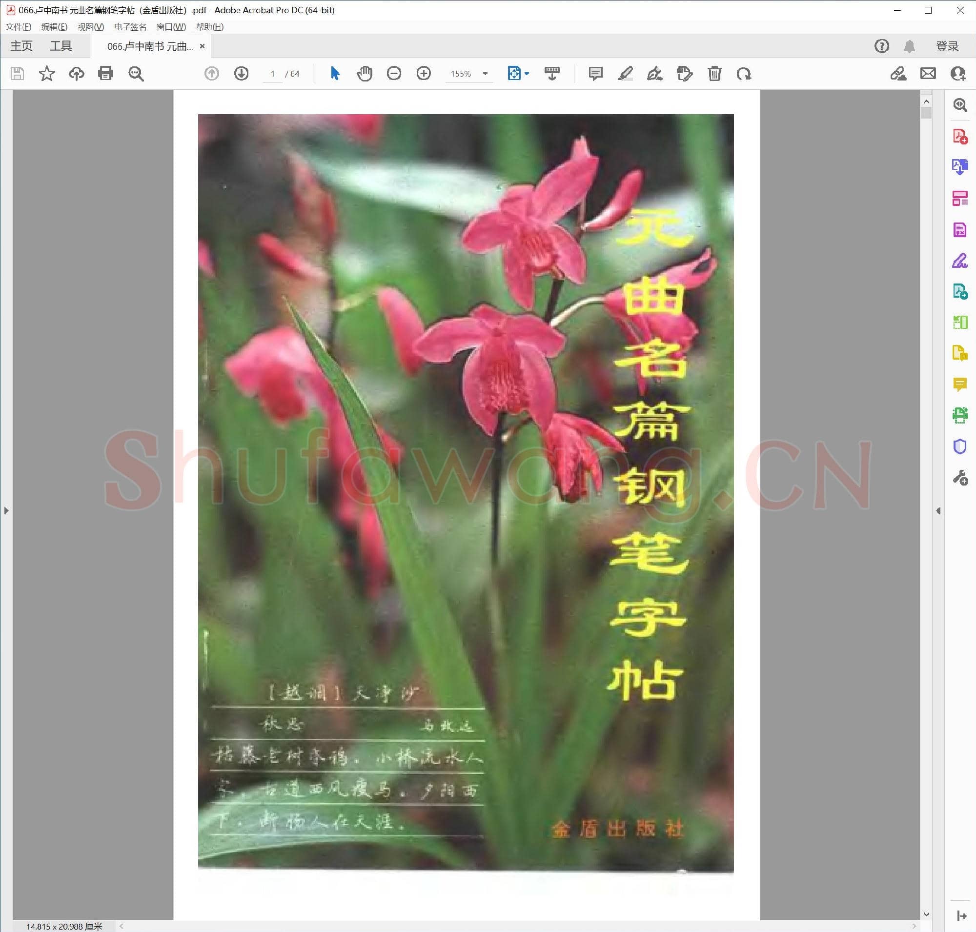 卢中南 元曲名篇钢笔字帖 楷书 金盾出版社