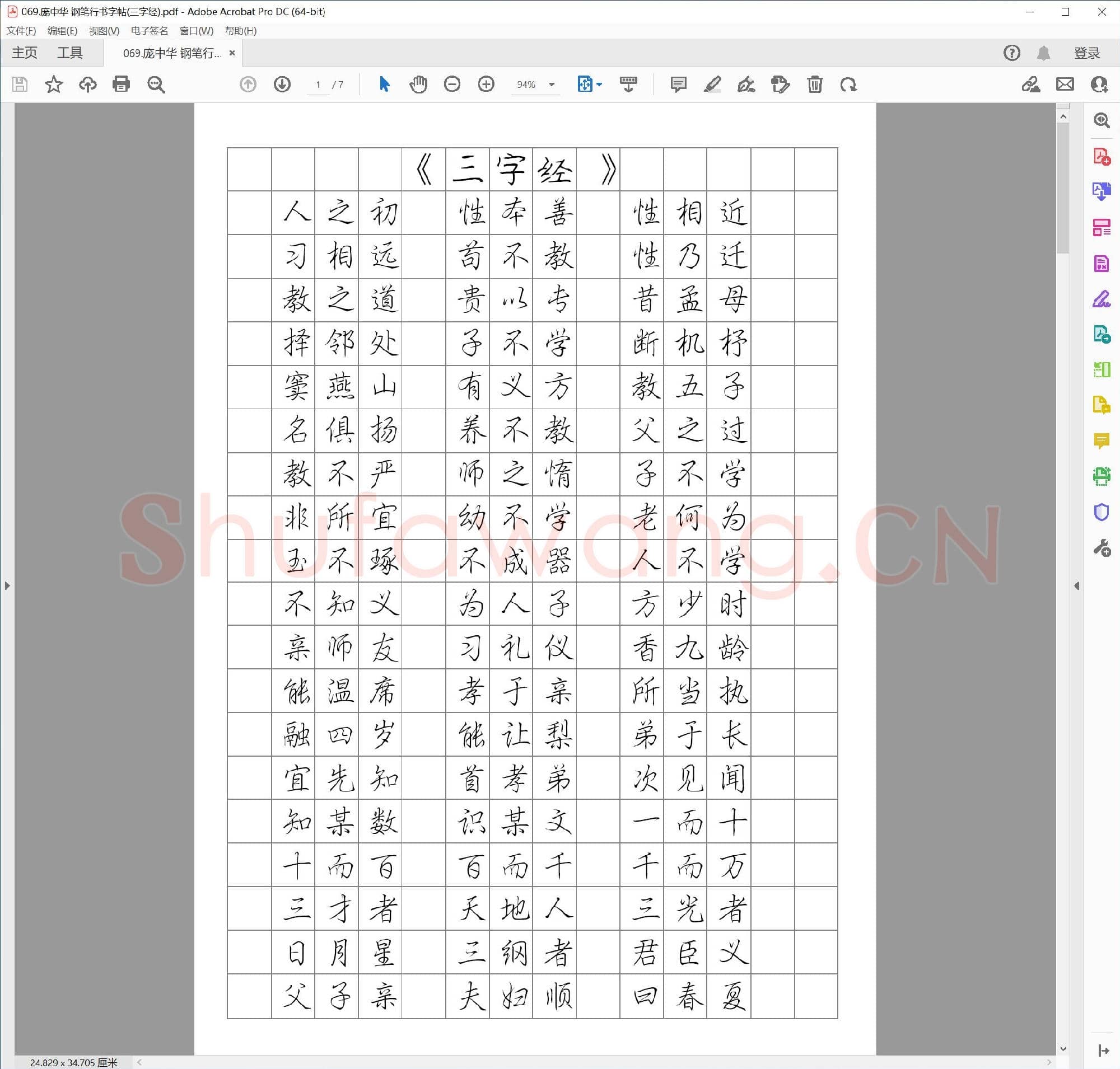 庞中华 钢笔行书字帖(三字经)