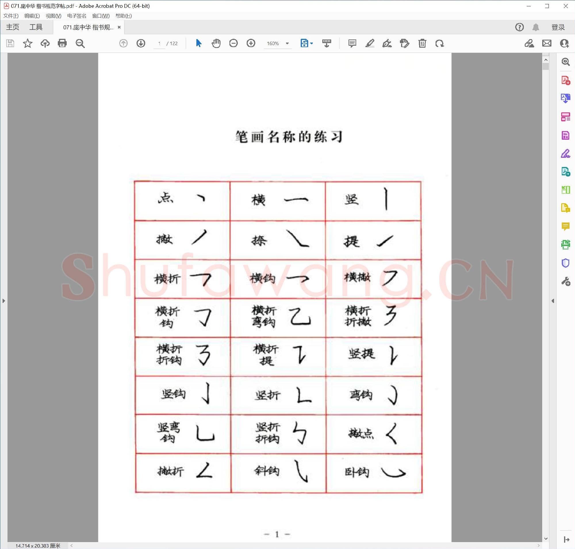 庞中华 楷书规范字帖
