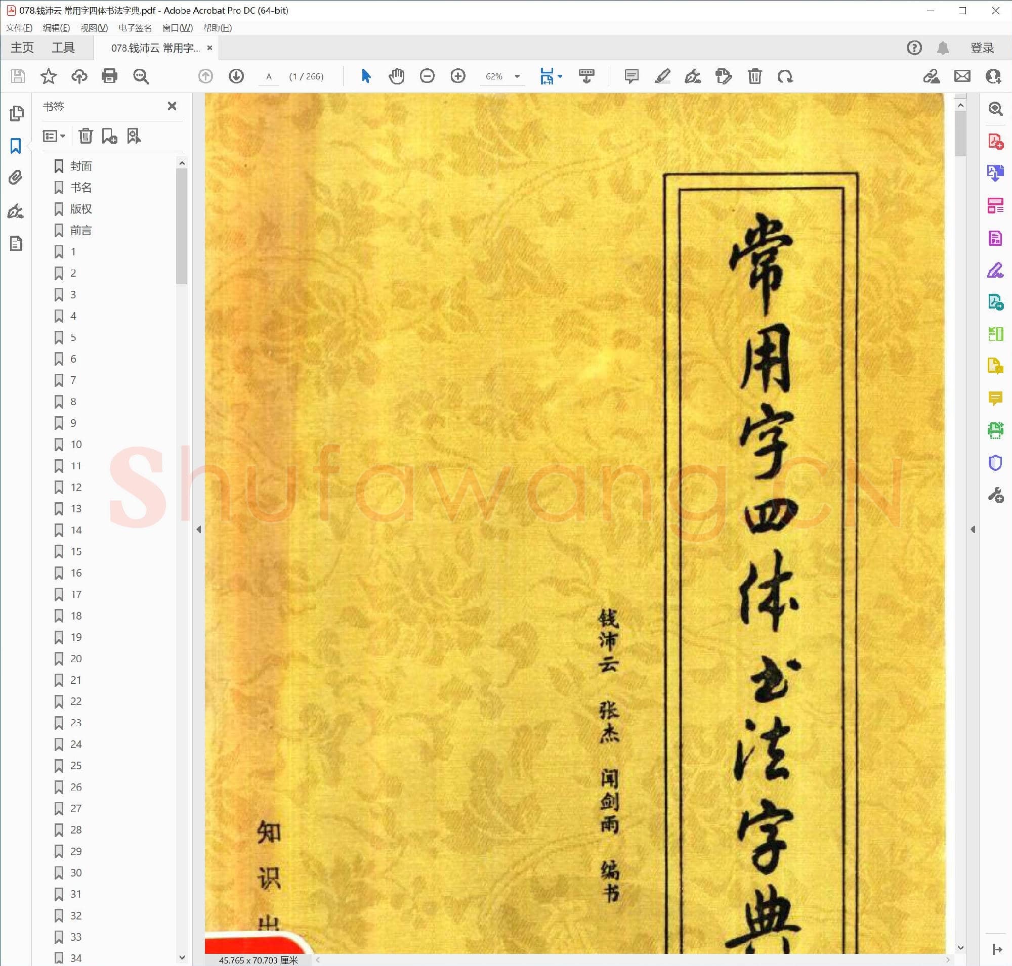 钱沛云 常用字四体书法字典