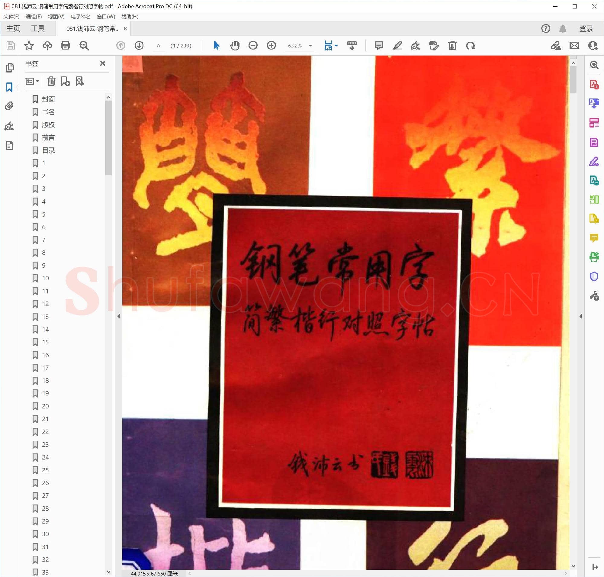 钱沛云 钢笔常用字简繁楷行对照字帖