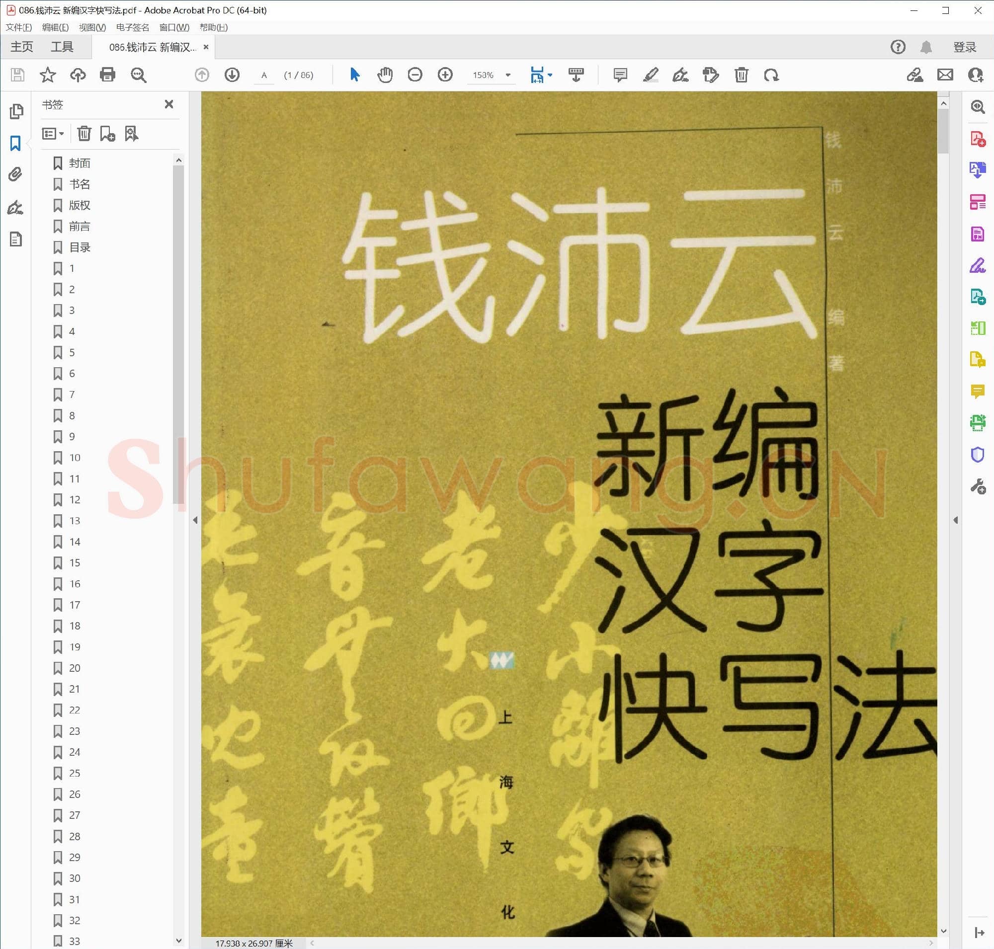 钱沛云 新编汉字快写法