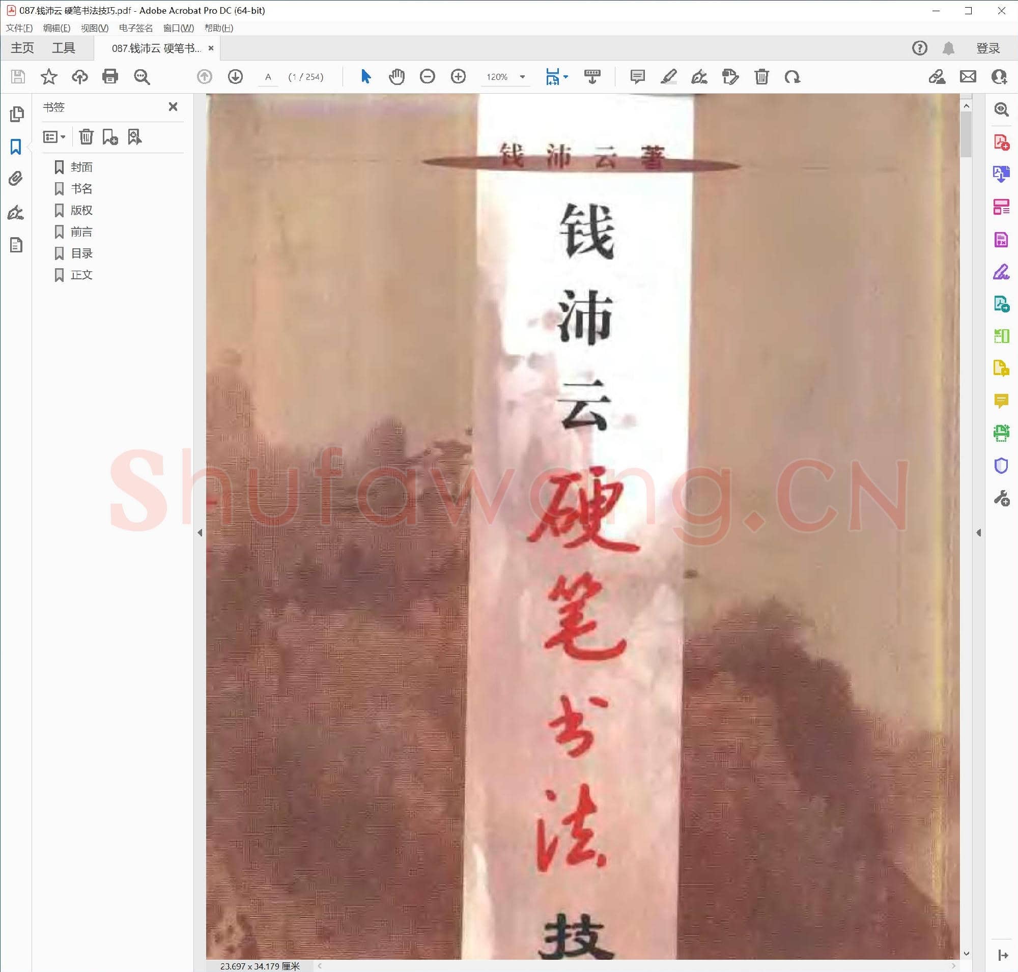 钱沛云 硬笔书法技巧