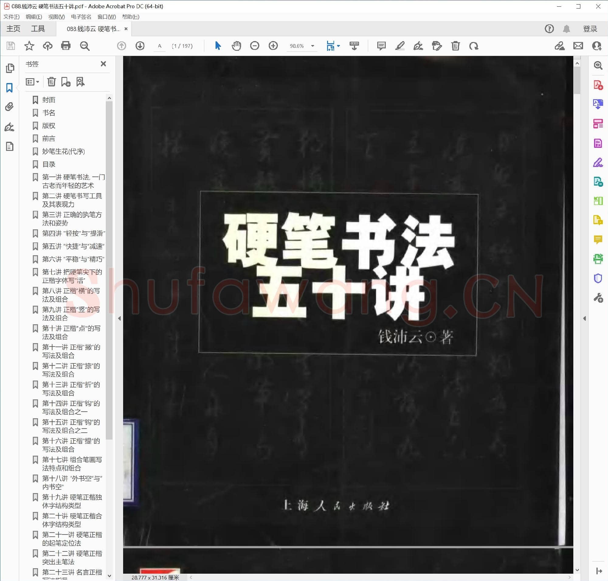 钱沛云 硬笔书法五十讲