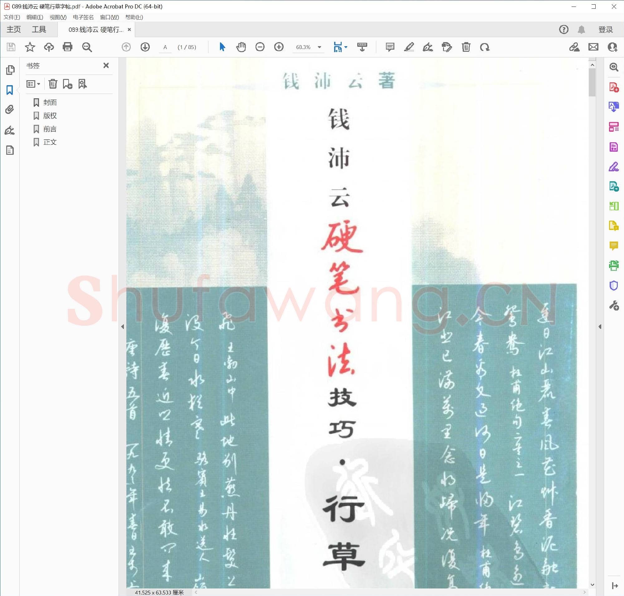 钱沛云 硬笔行草字帖