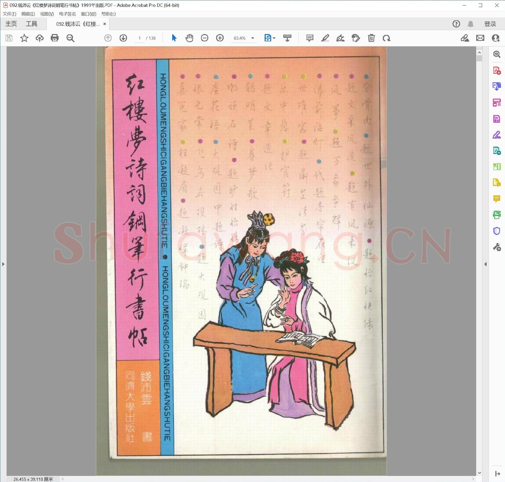 钱沛云《红楼梦诗词钢笔行书帖》1991年出版