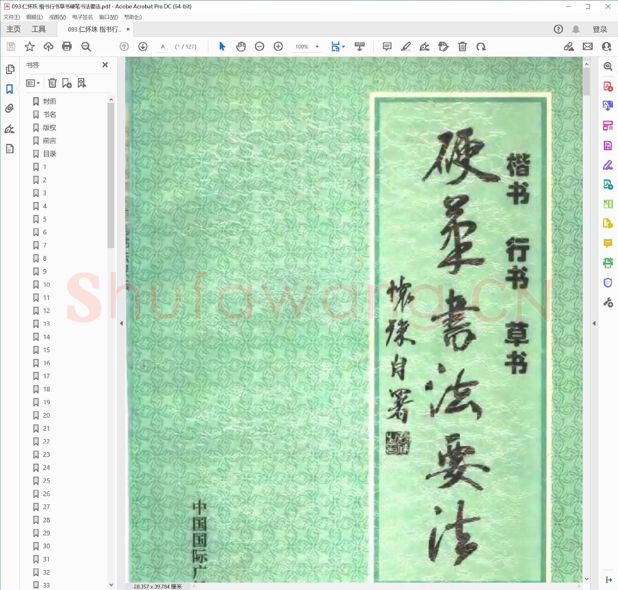 仁怀珠 楷书行书草书硬笔书法要法