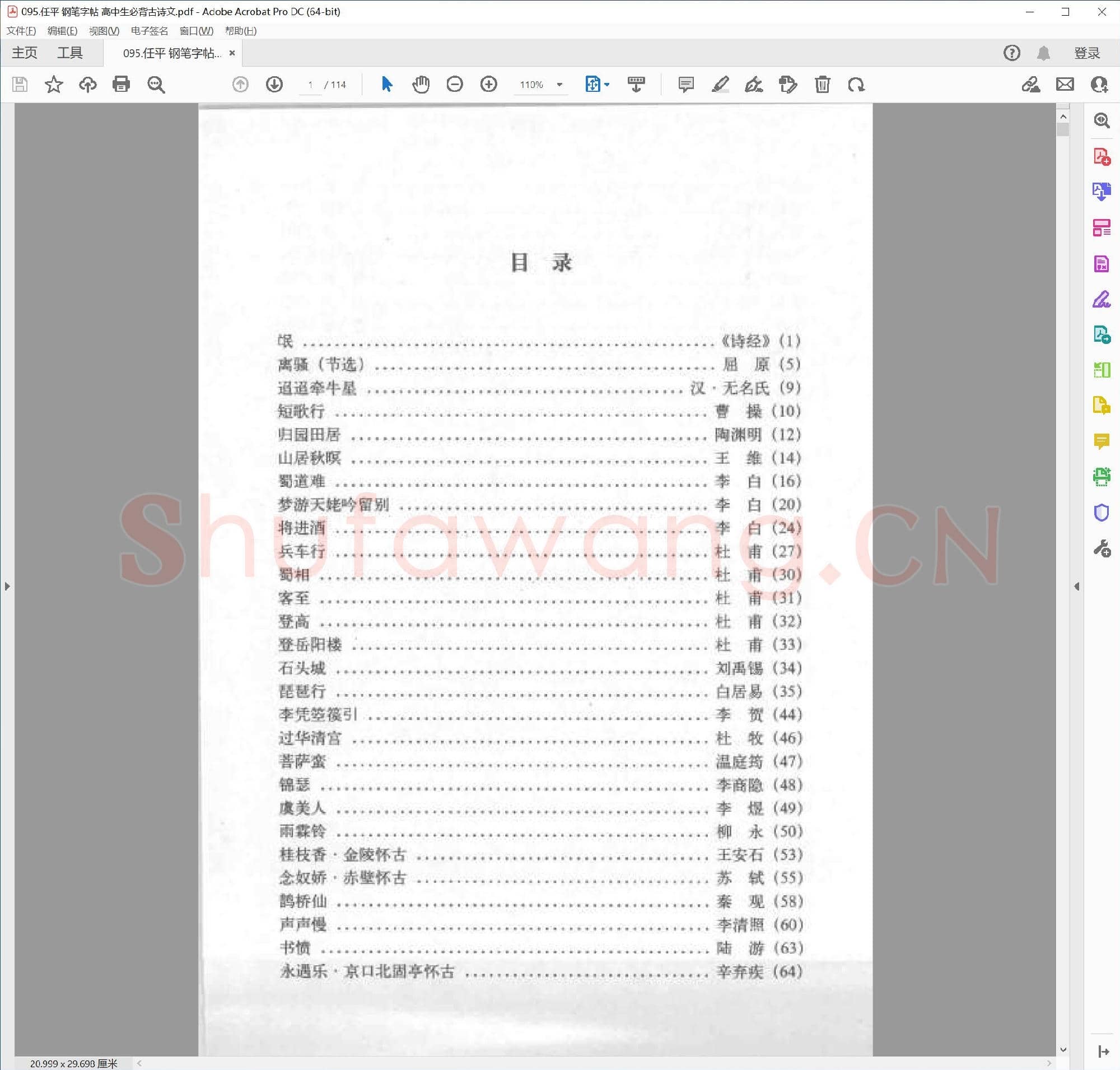 任平 钢笔字帖 高中生必背古诗文