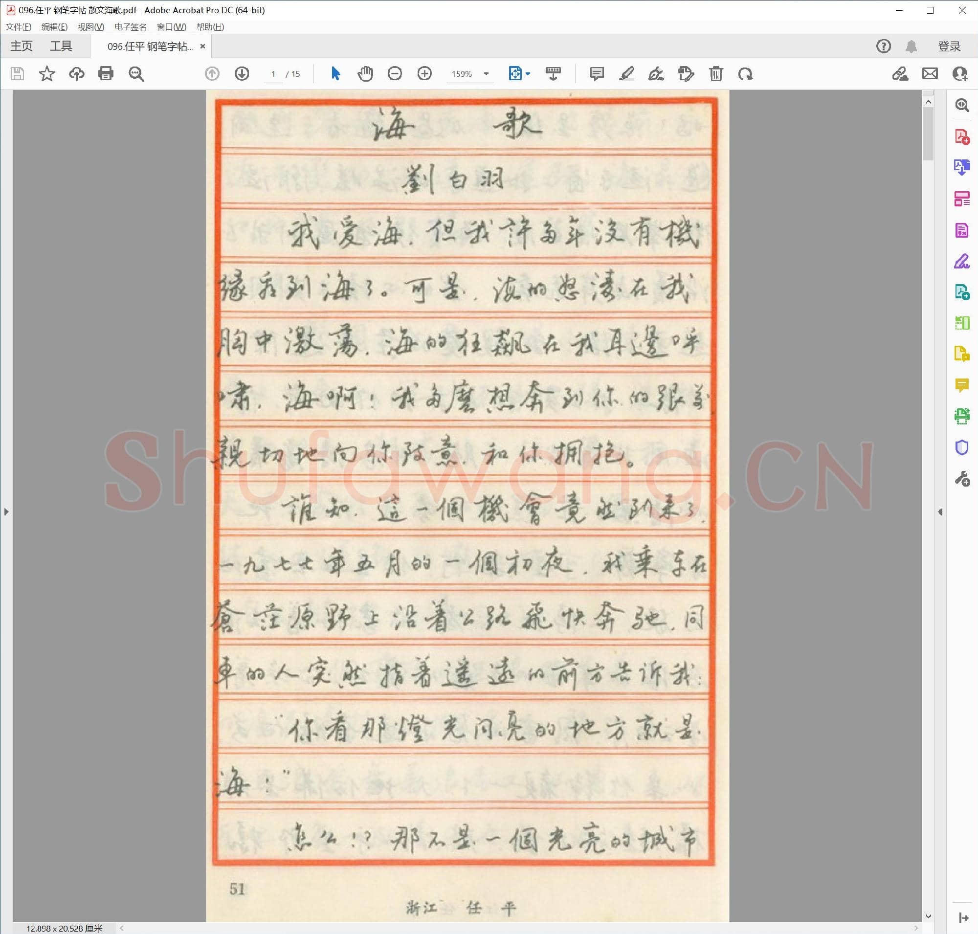 任平 钢笔字帖 散文海歌