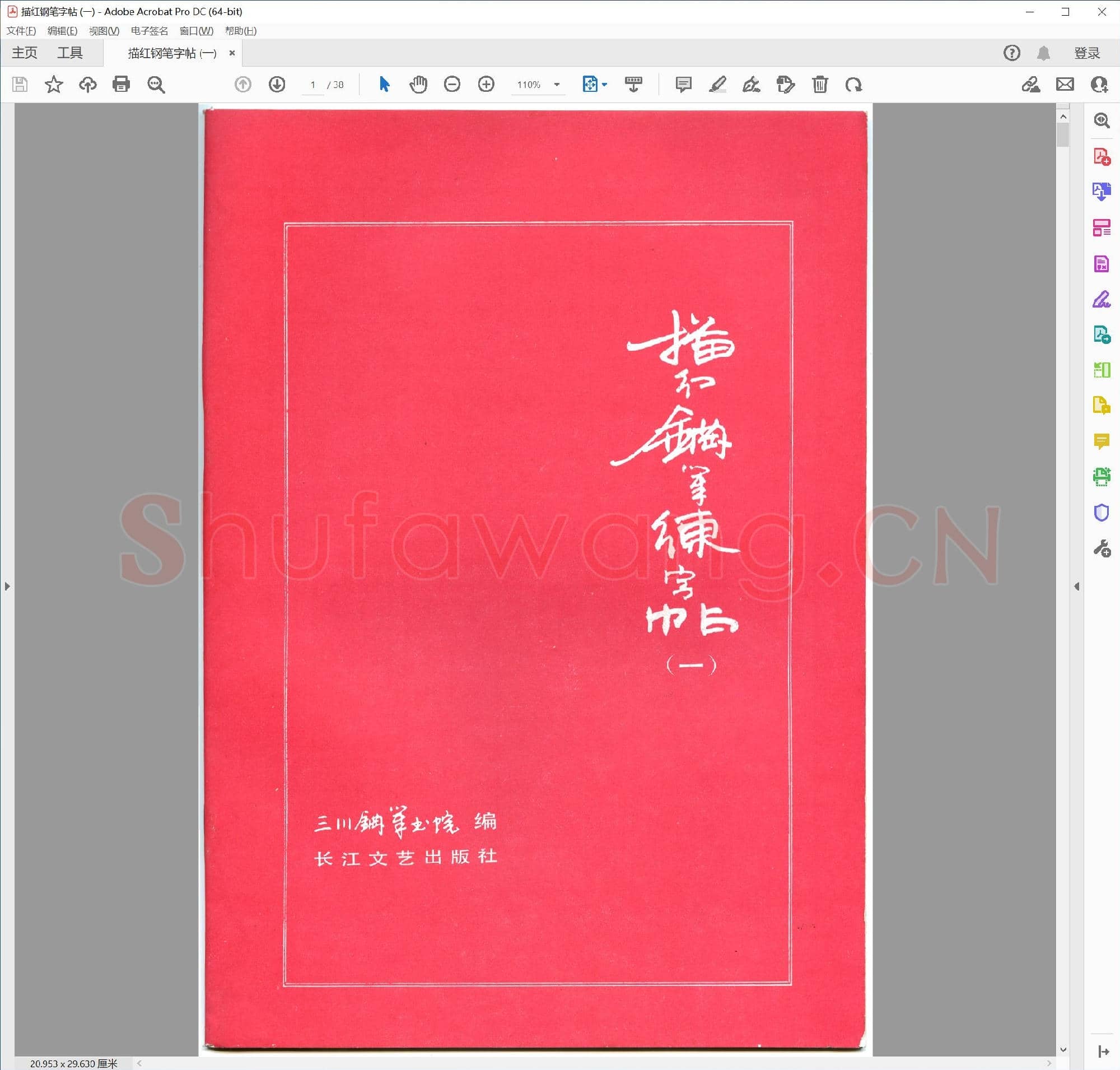 三川描红钢笔字帖-1 楷书 (李洪川 李浩川 李泽川)