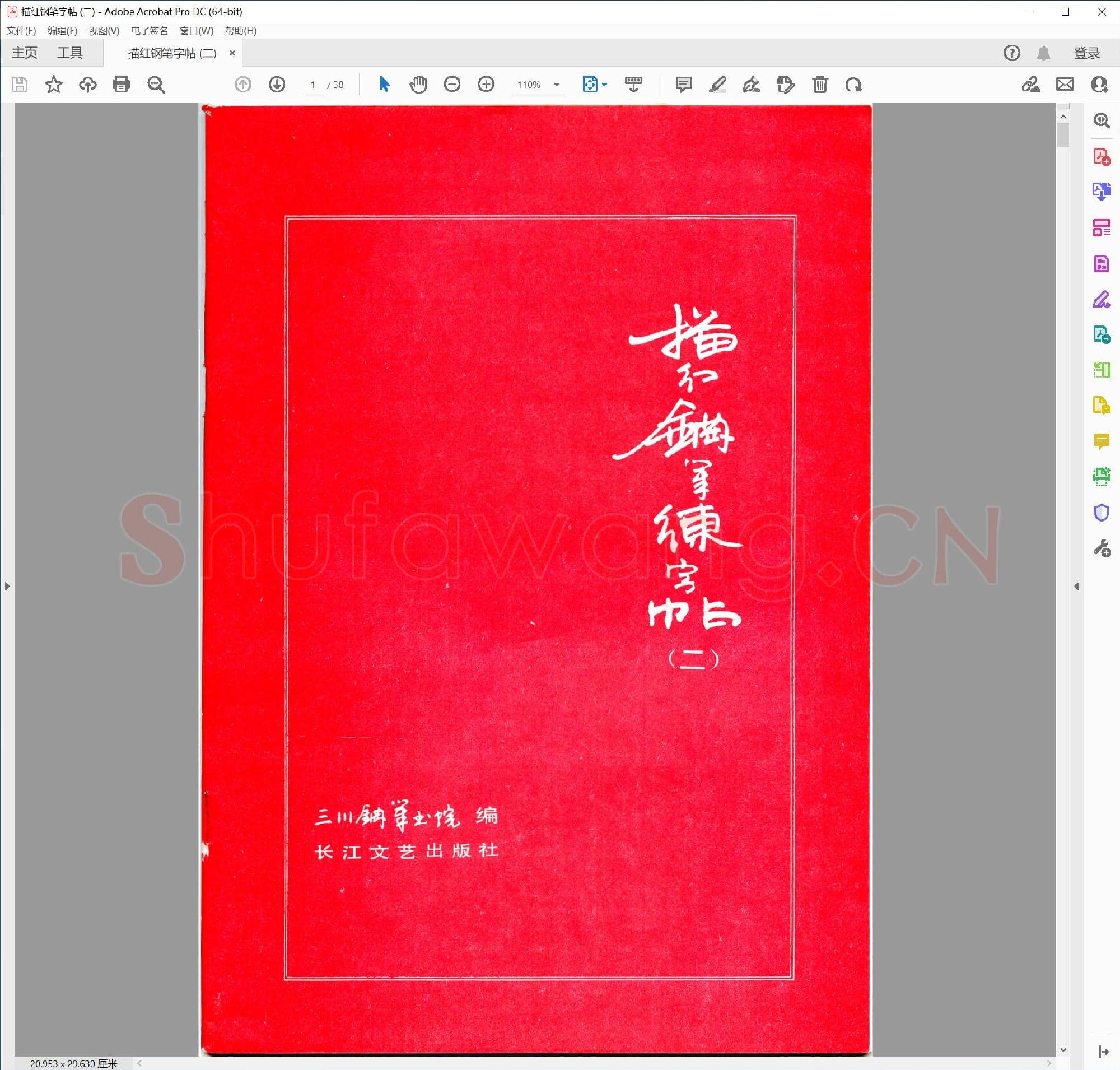 三川描红钢笔字帖-2 楷书 (李洪川 李浩川 李泽川)