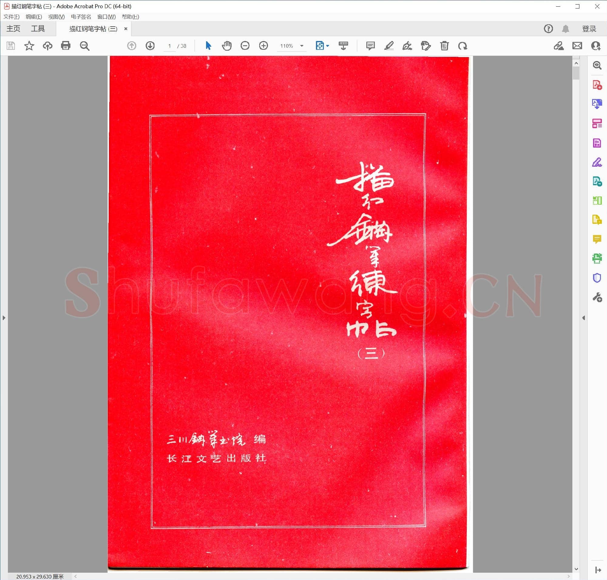 三川描红钢笔字帖-3 楷书 (李洪川 李浩川 李泽川)