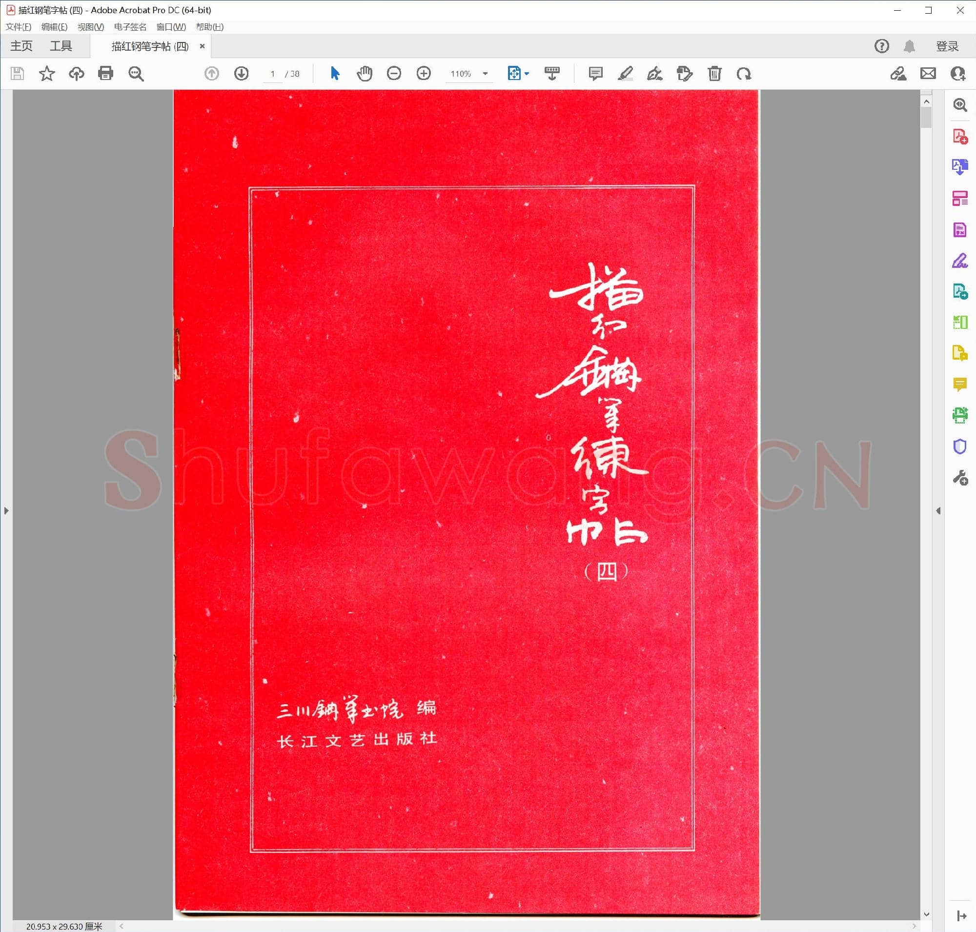 三川描红钢笔字帖-4 楷书(李洪川 李浩川 李泽川)